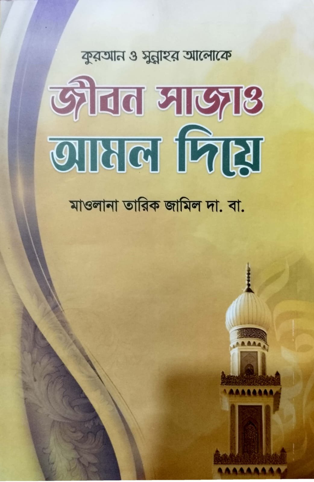 জীবন সাজাও আমল দিয়ে book cover