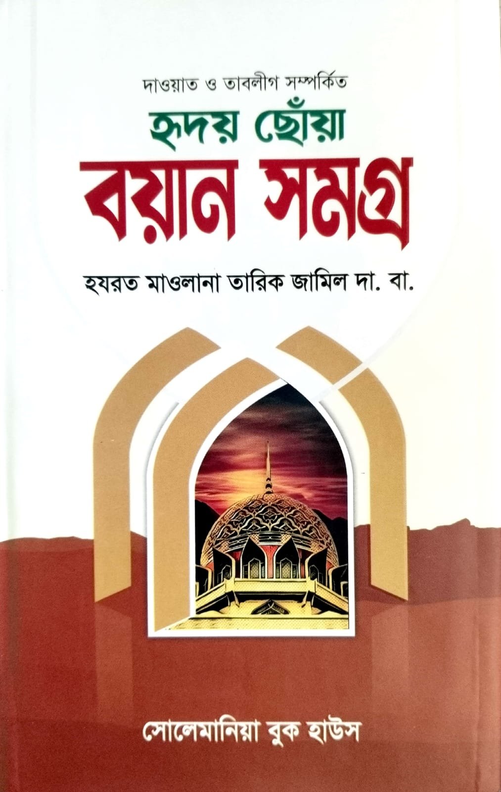 হৃদয় ছোঁয়া বয়ান সমগ্র book cover