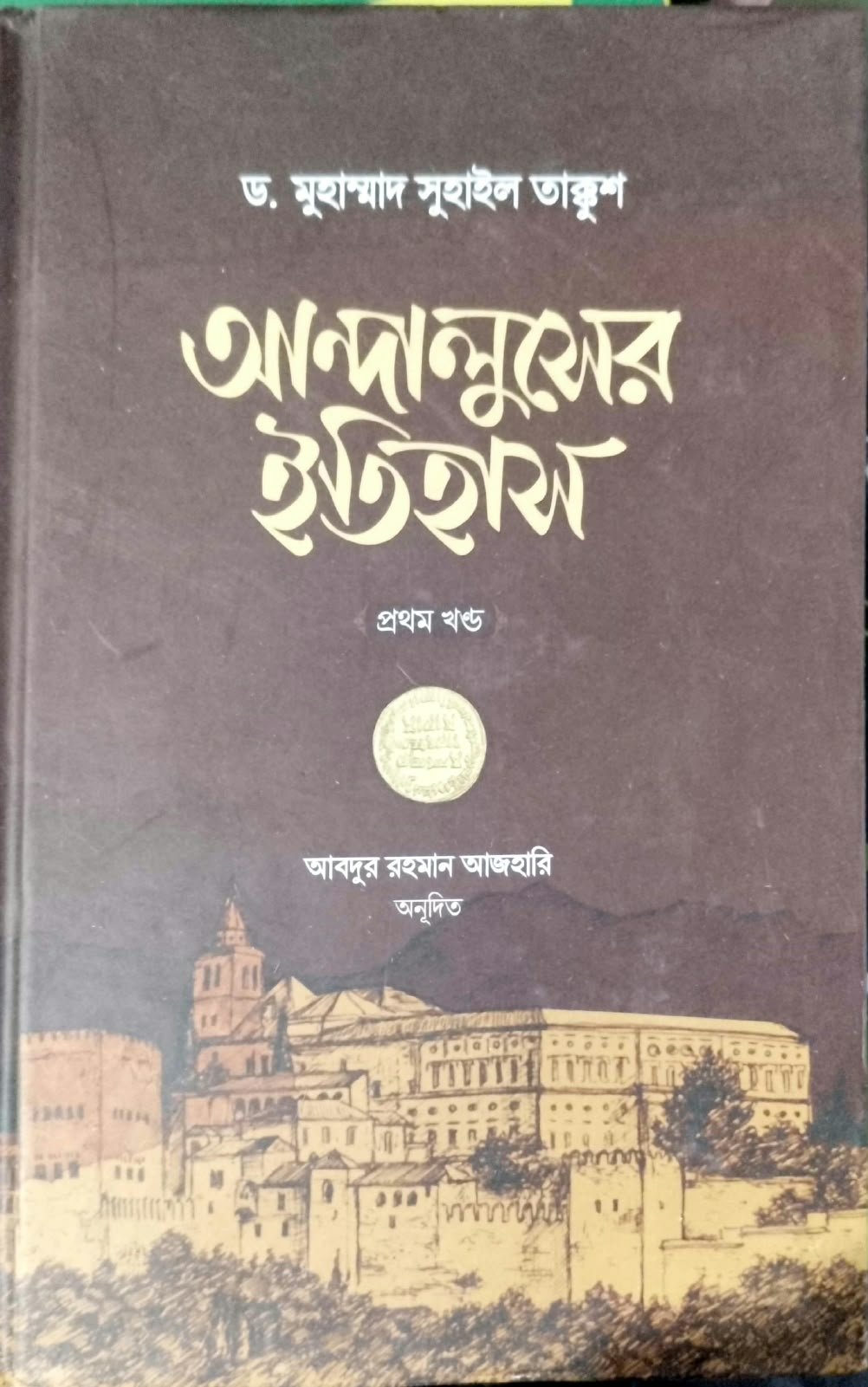 আন্দালুস এর ইতিহাস 390 peg book cover