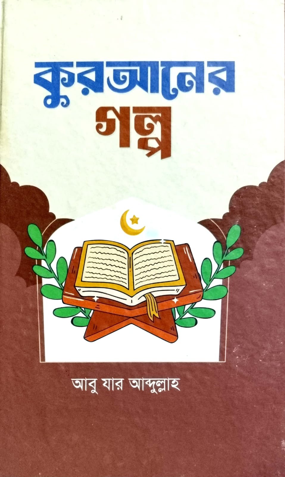 কোরআনের গল্প book cover