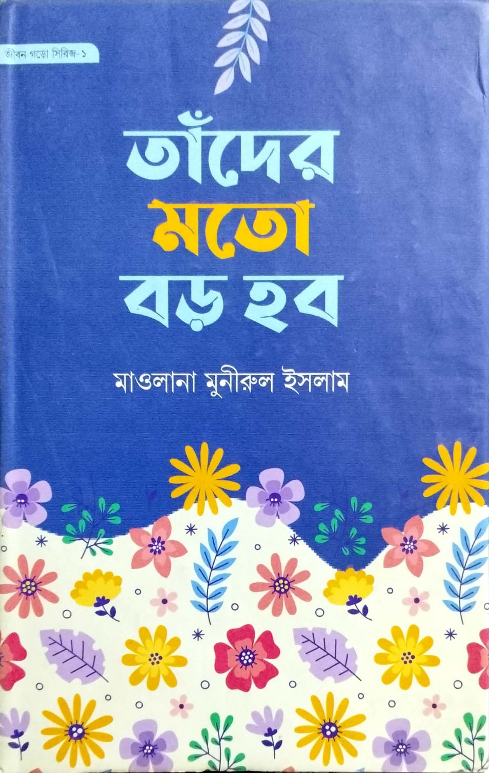 তাদের মতো বড় হব book cover