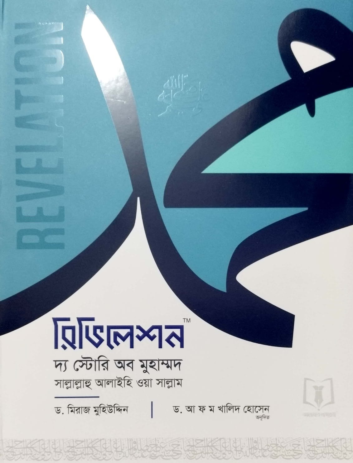 রিভিলেশন (দ্য স্টোরি অফ মোহাম্মদ সা) book cover