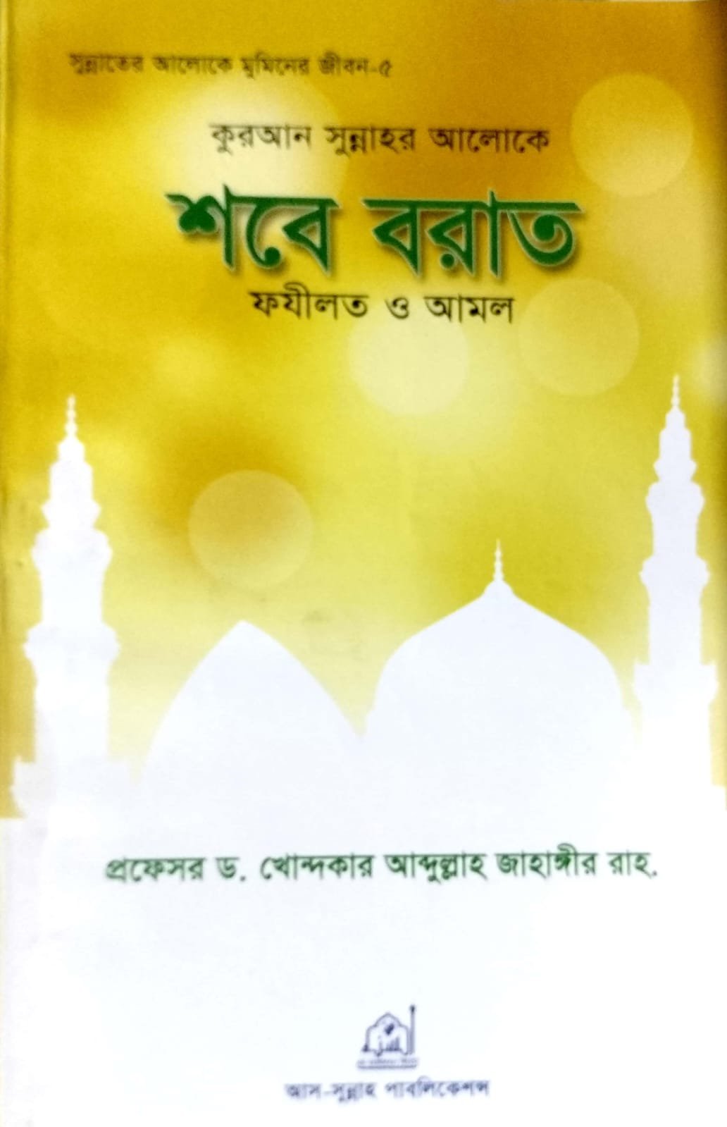 শবে বরাত ফজিলত ও আমল