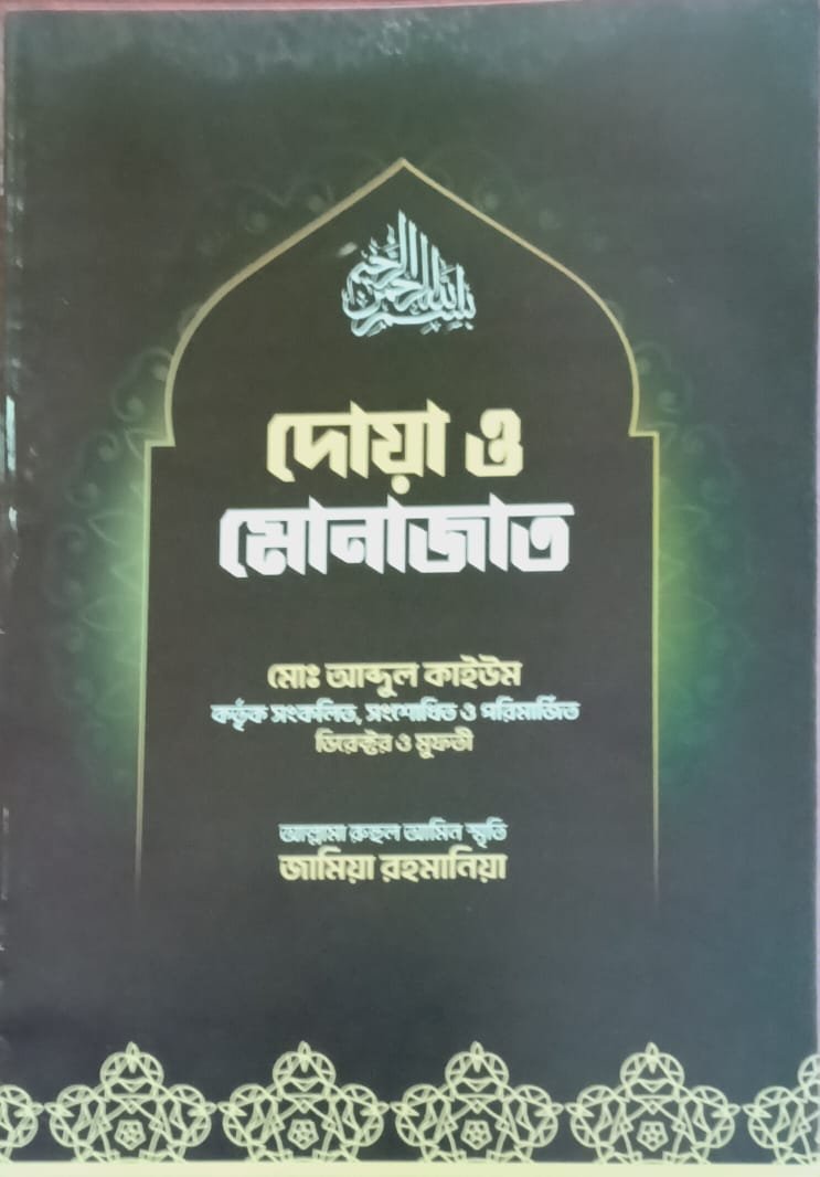 দোয়া ও মোনাজাত book cover