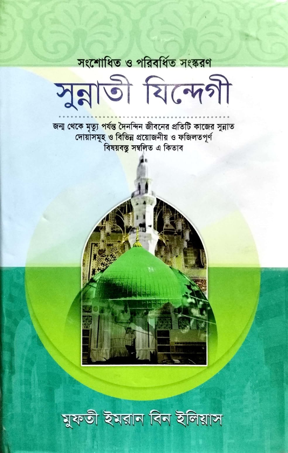 সুন্নতি জিন্দেগি book cover