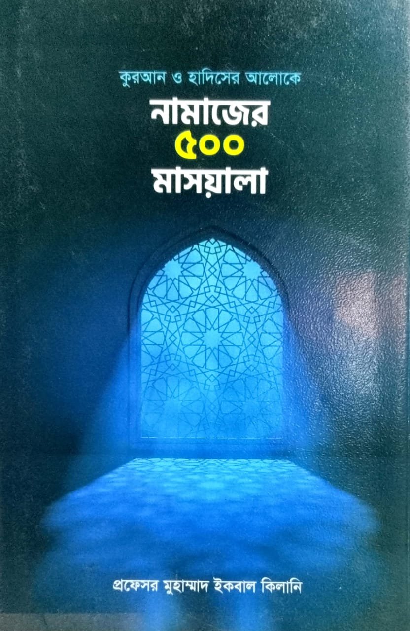 নামাজের 500 মাসয়ালা