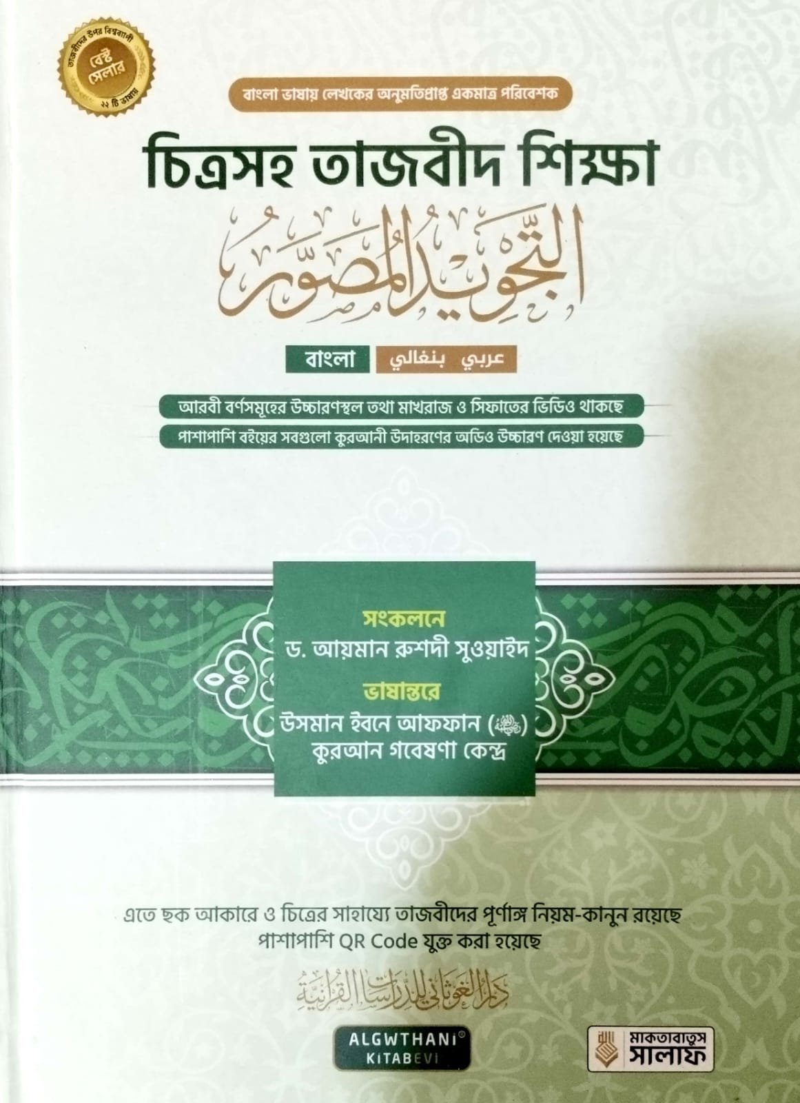 চিত্রসহ তাজবীদ শিক্ষা book cover