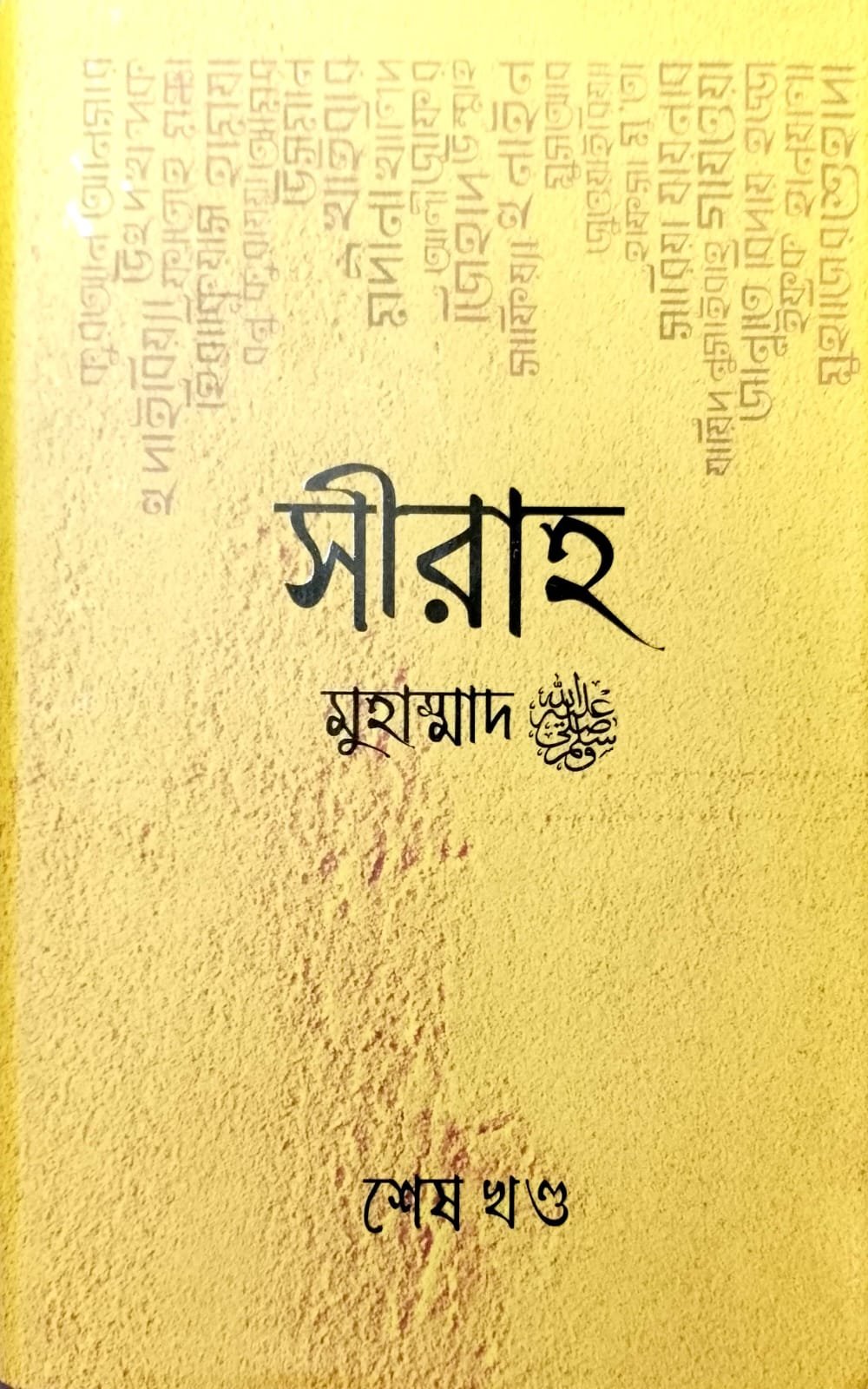সীরাহ মোহাম্মদ সঃ 2 book cover