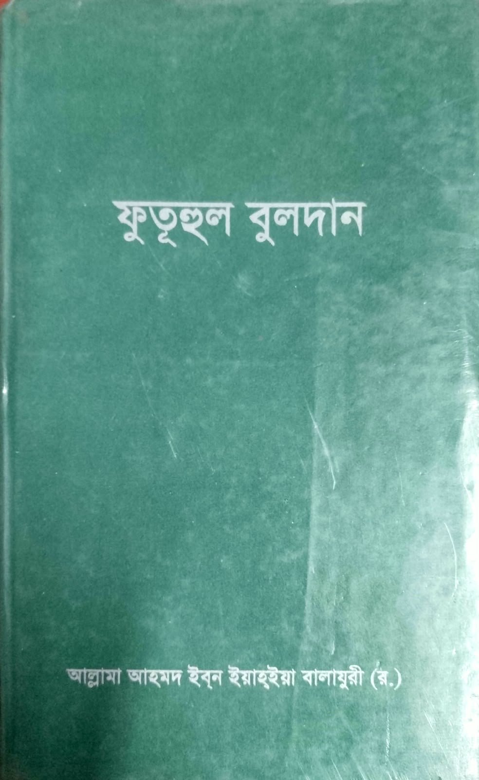 ফুতুহুল বুলদান Futuhul Buldan 490 peg