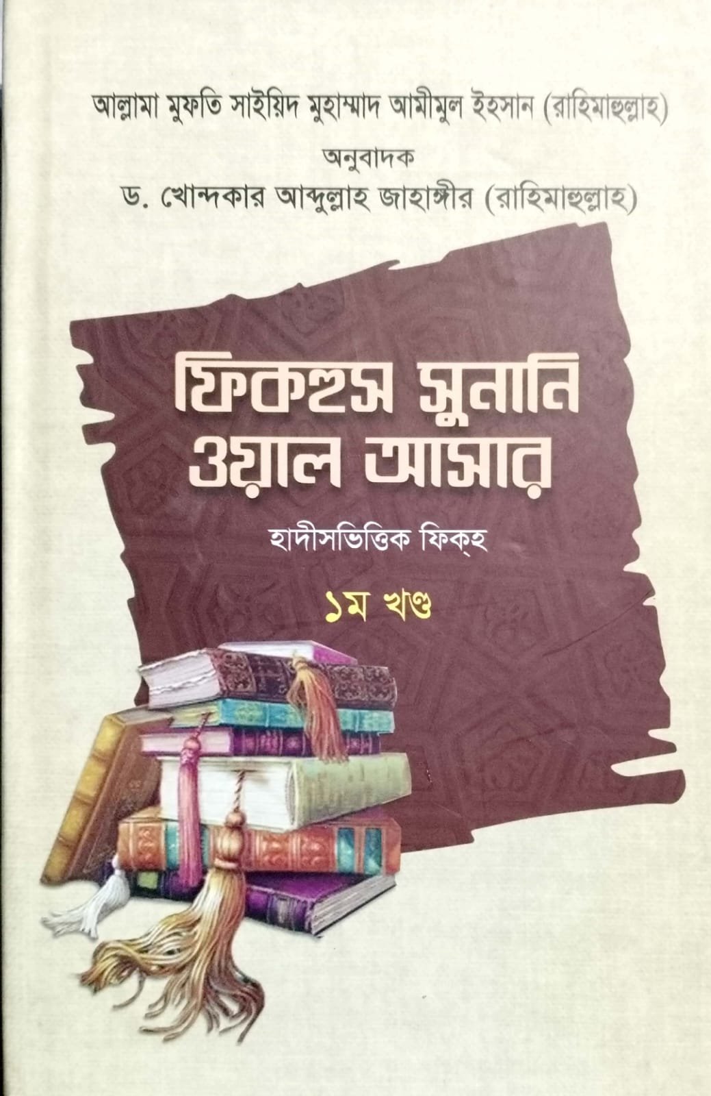 ফিকহুস সুনানি ওয়াল আসার 01 book cover