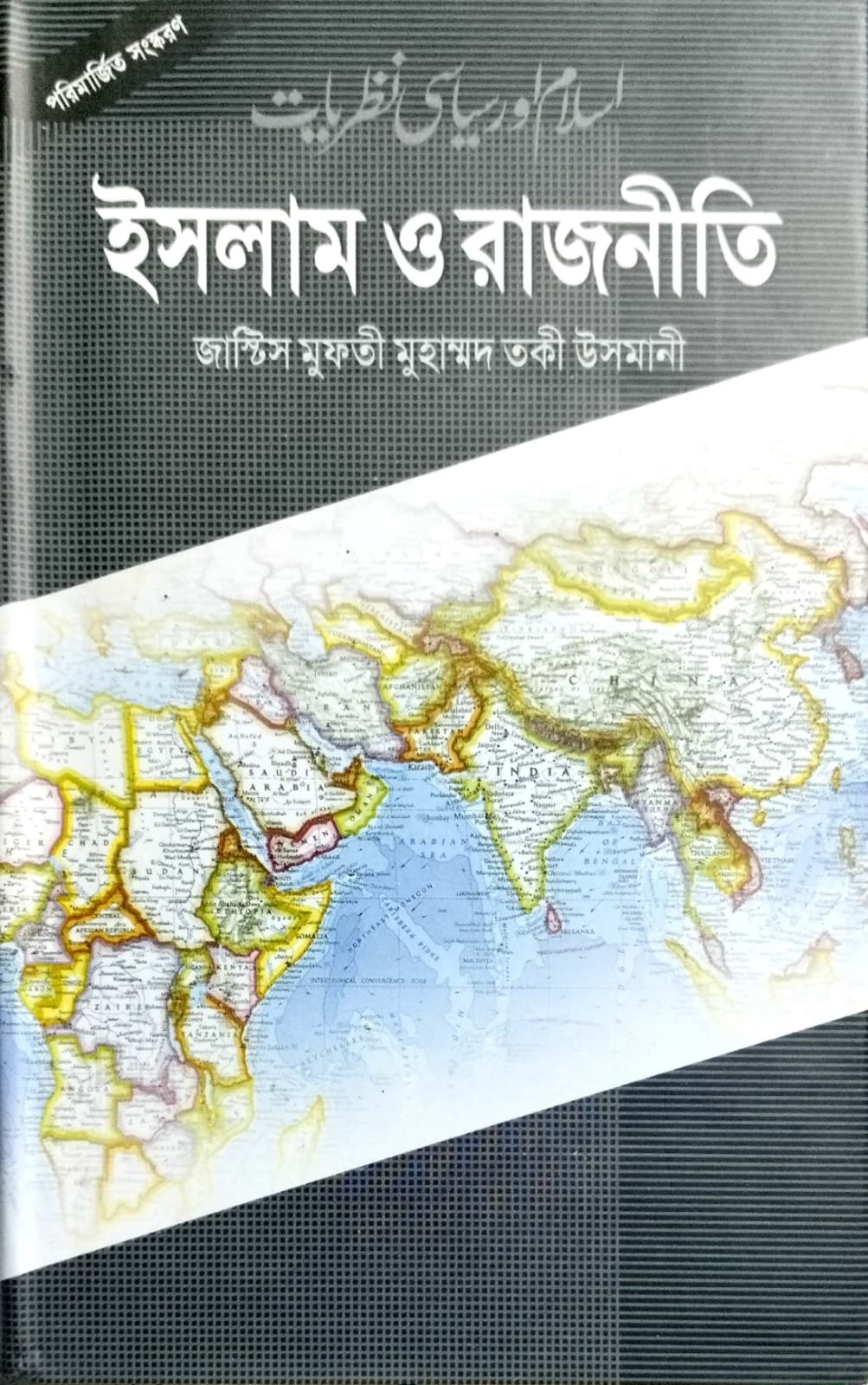 ইসলাম ও রাজনীতি book cover