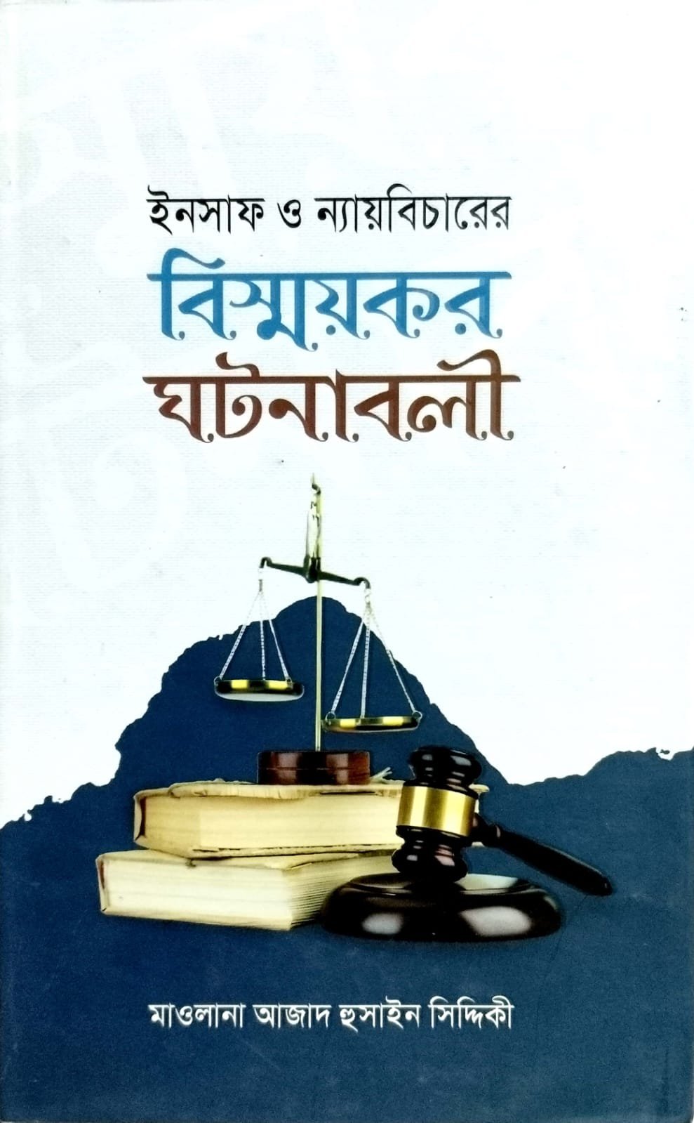 ন্যায় বিচারের বিস্ময়কর ঘটনা বলি book cover