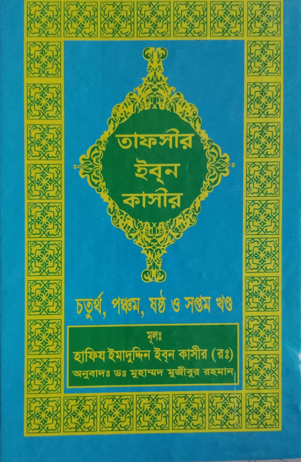 তাফসীরে ইবনে কাসির 4-5-6-7