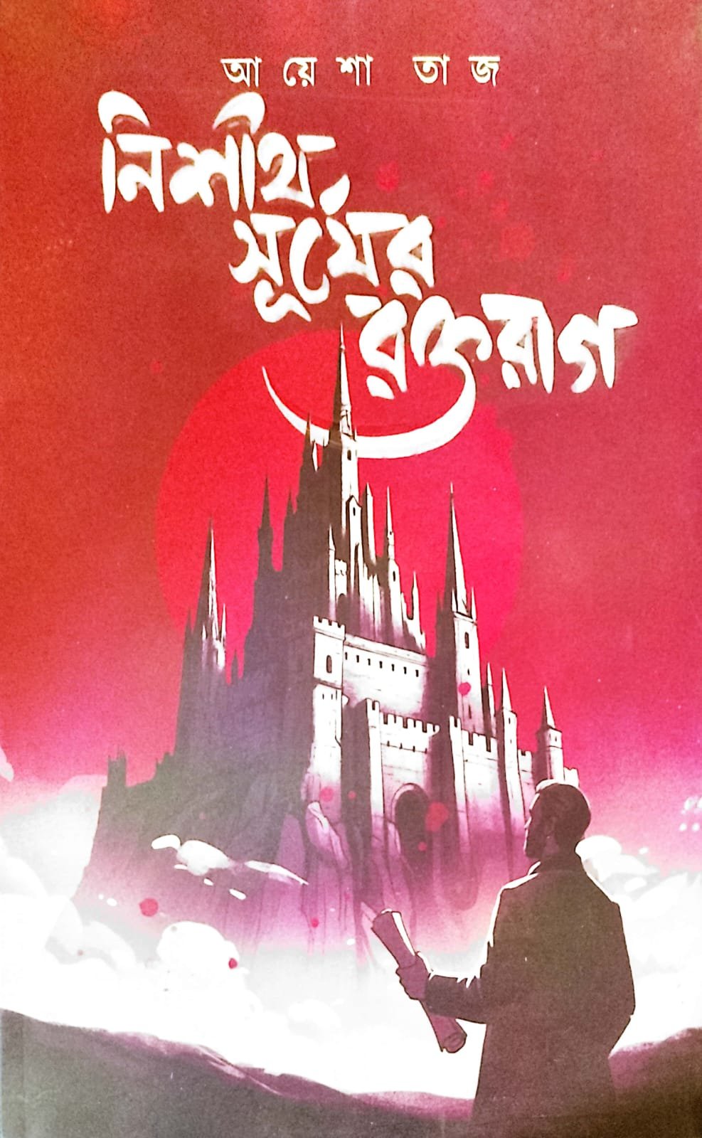 নিশীথ সূর্যের রক্তরাগ book cover