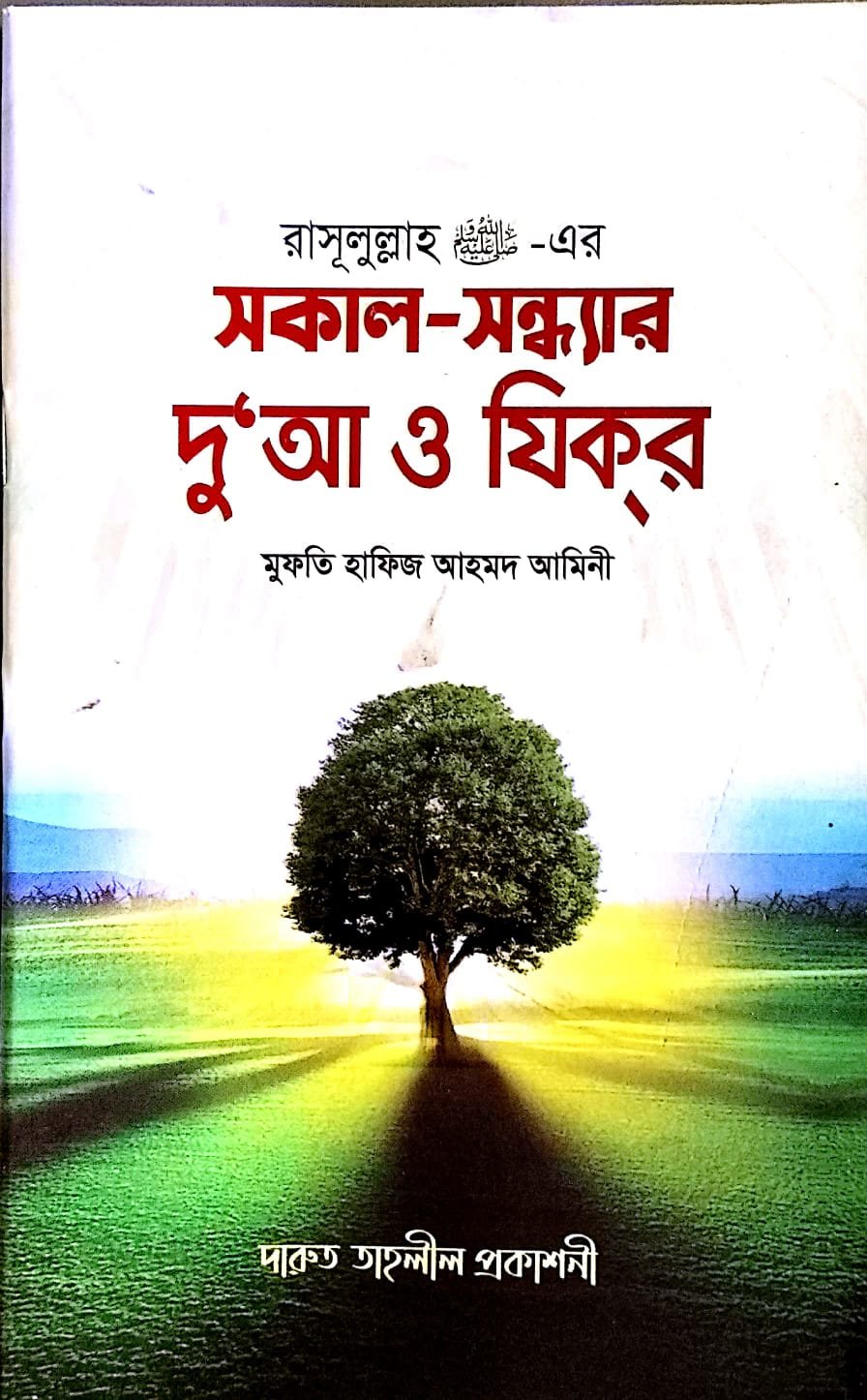 সকাল সন্ধ্যার দোয়া ও জিকির book cover