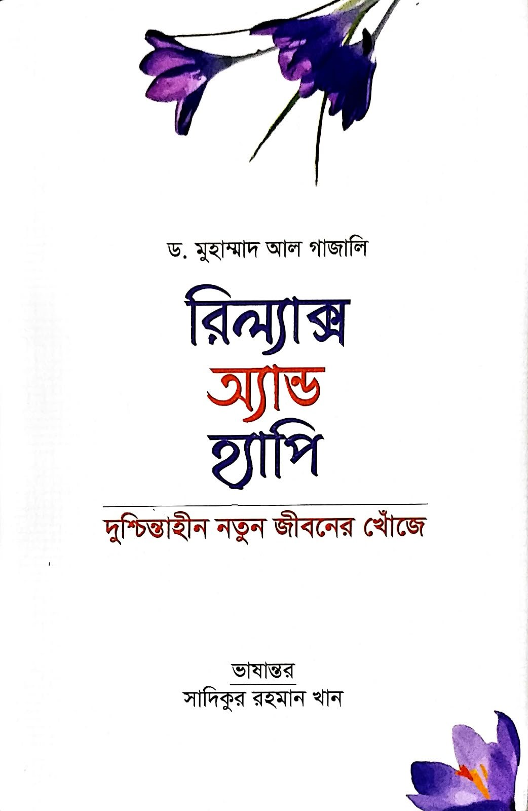 রিলাক্স অ্যান্ড হ্যাপি 185 peg book cover