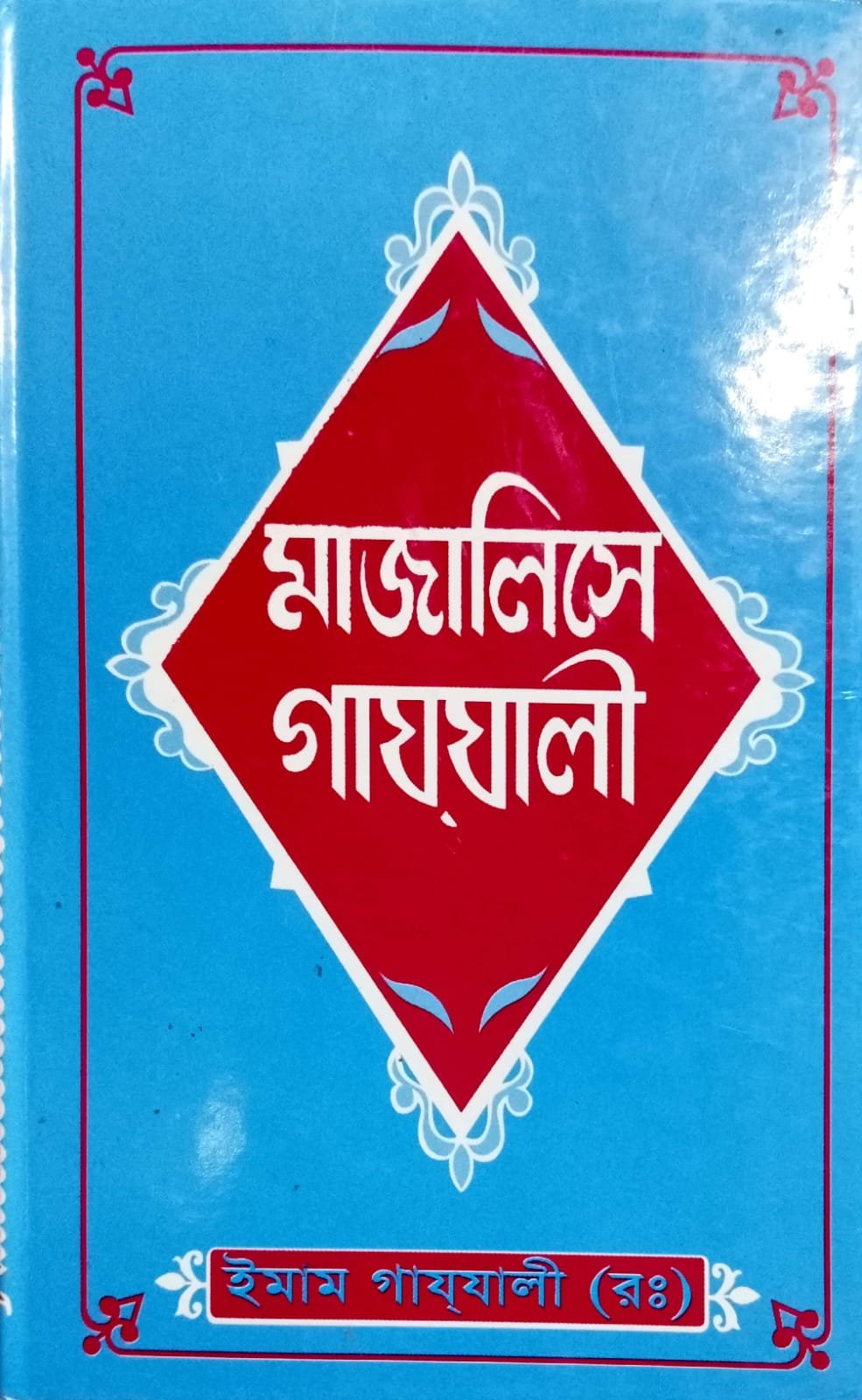মাজলিসে গাযযালী book cover