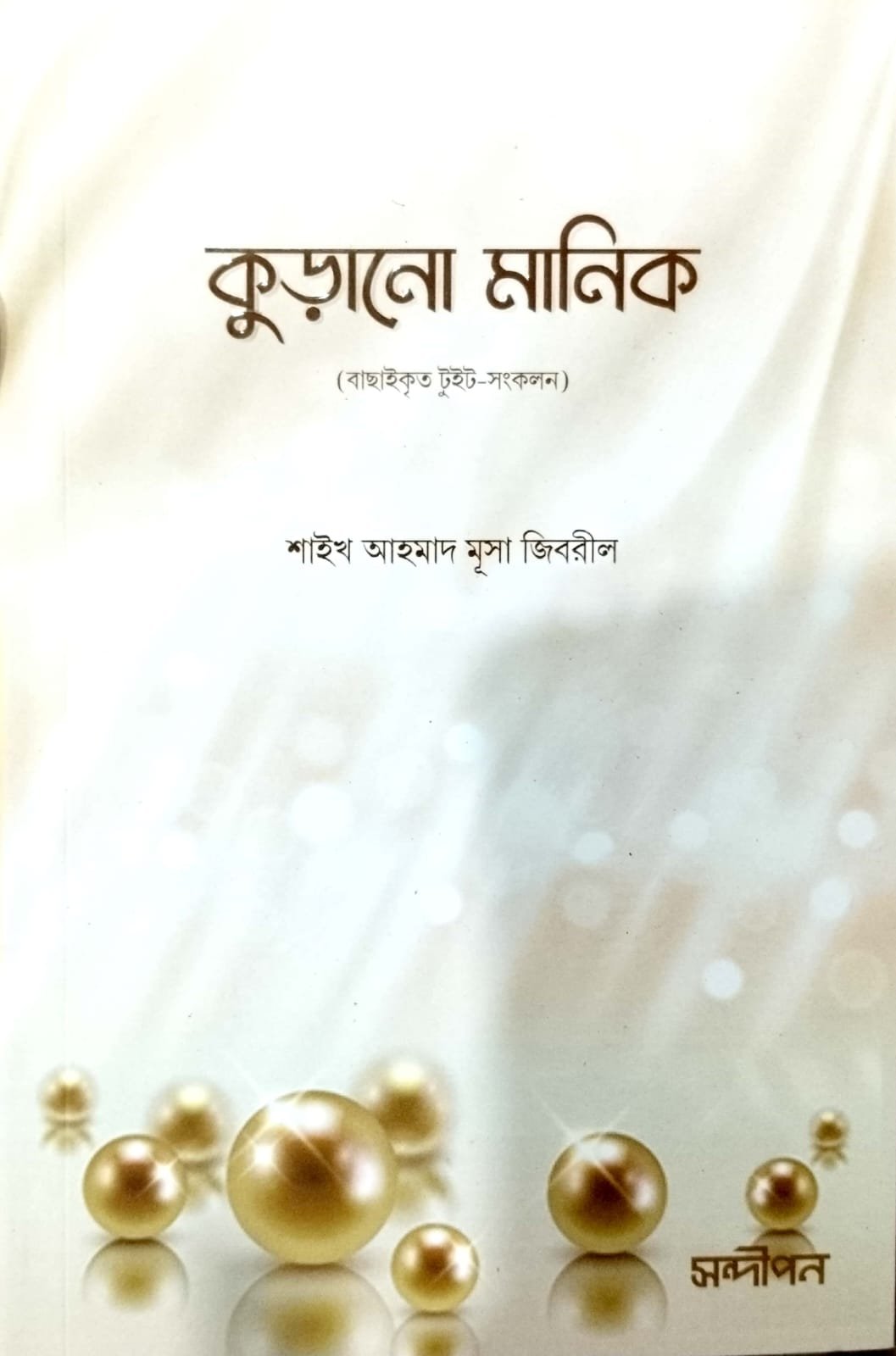কুড়ানো  মানিক book cover