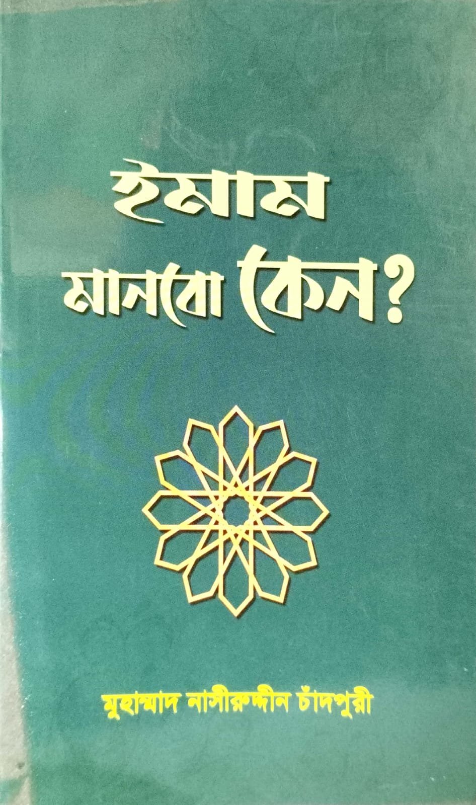 ইমাম মানব কেন? book cover