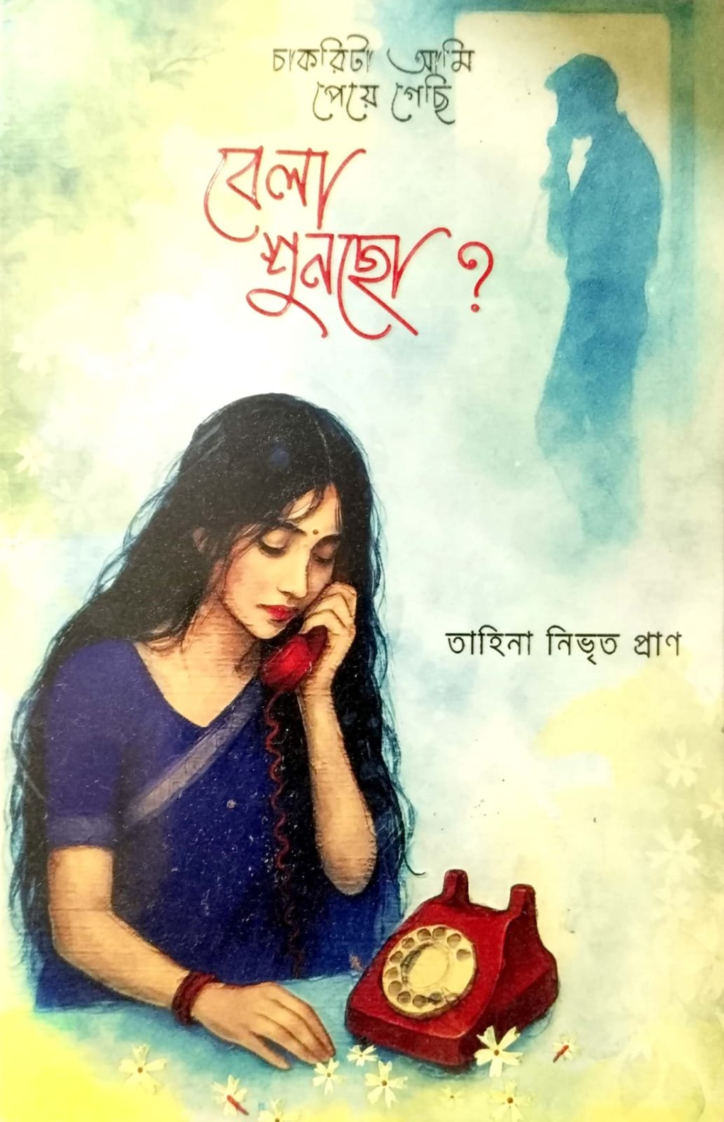 বেলা শুনছো book cover