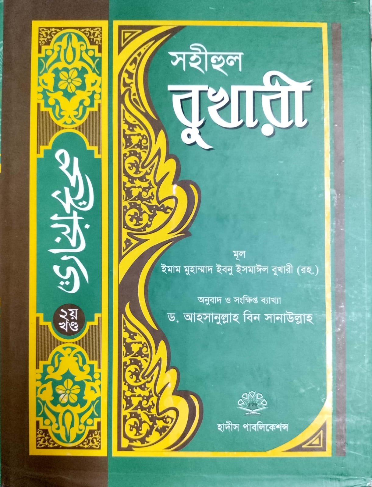 সহীহুল বোখারী দ্বিতীয় খন্ড book cover