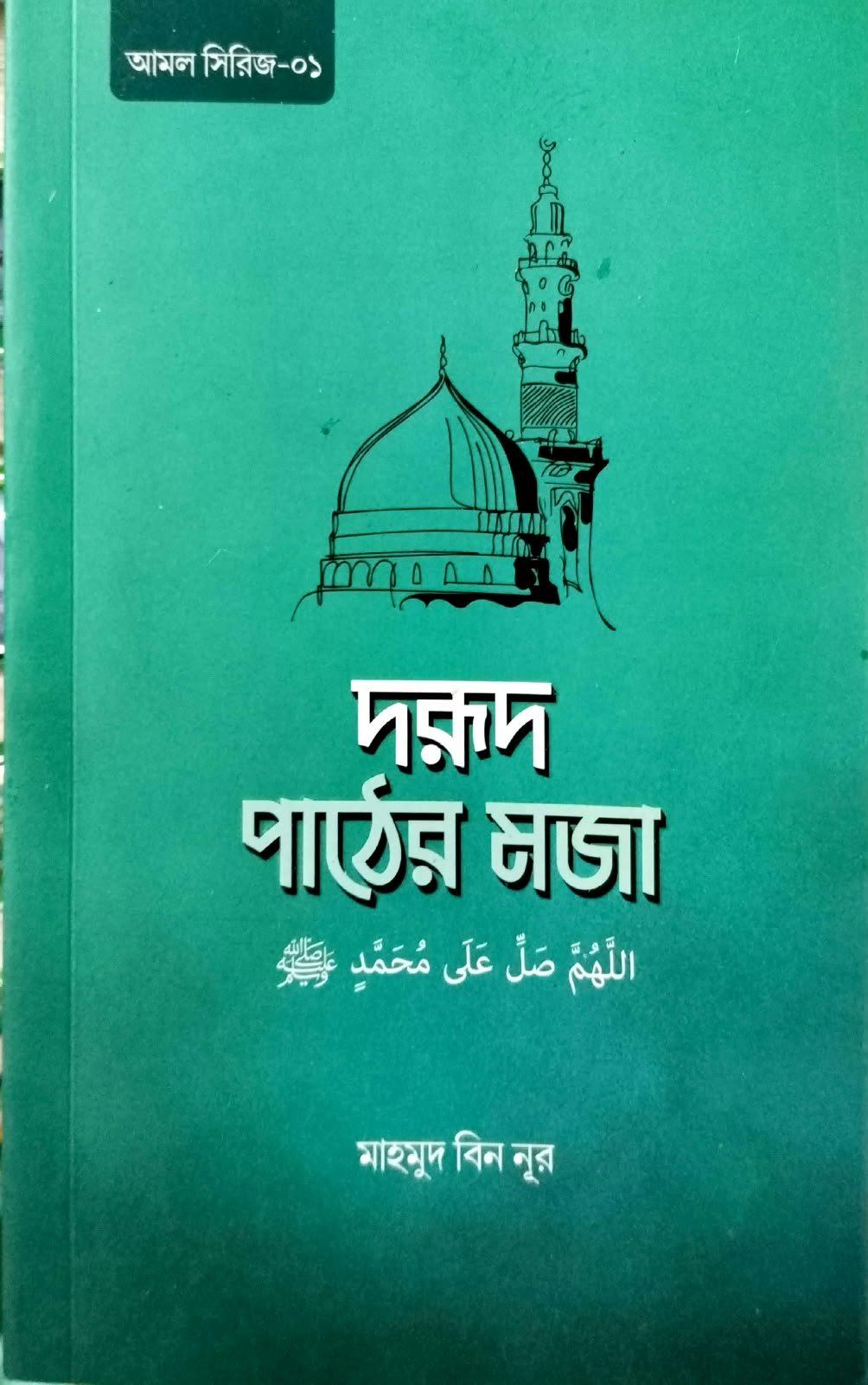 দরুদ পাঠের মজা 190পৃষ্ঠা book cover