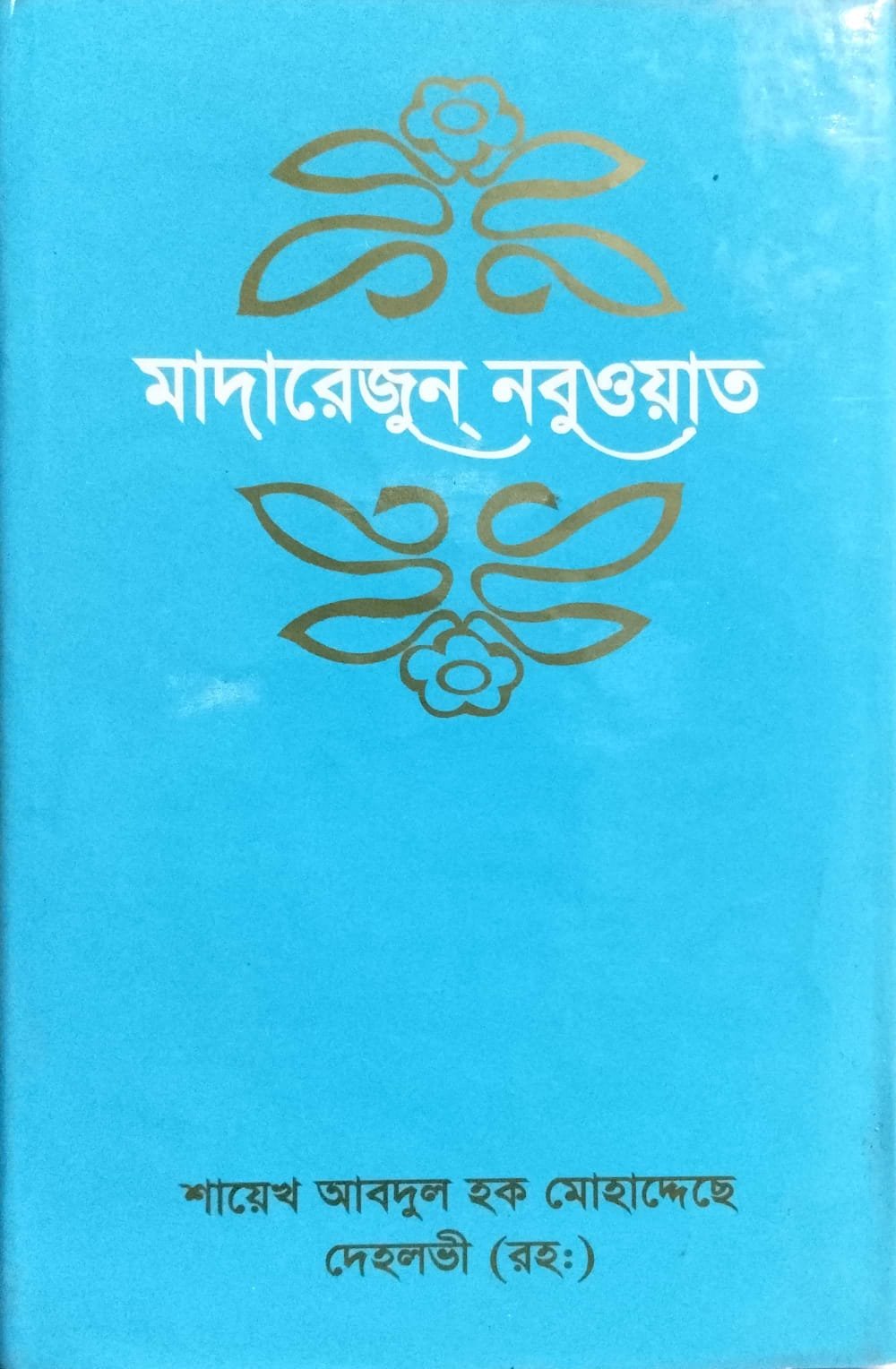 মাদারেরজুন্ নবুওয়াত -3 book cover