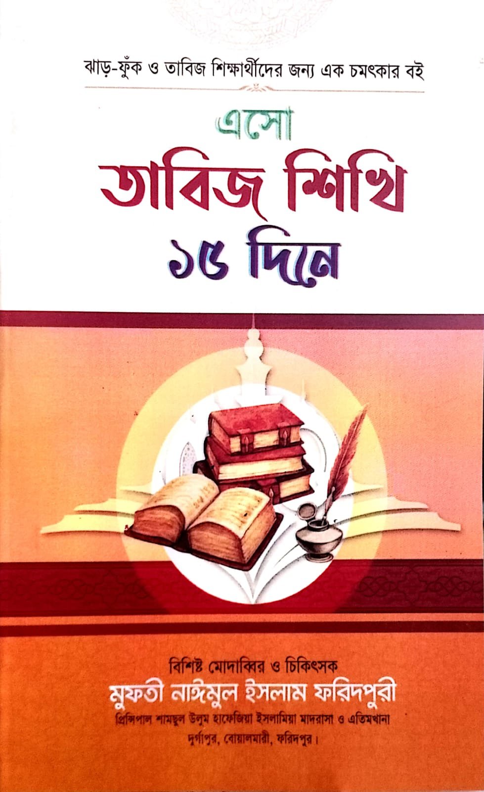 এসো তাবিজ শিখি 15 দিনে book cover