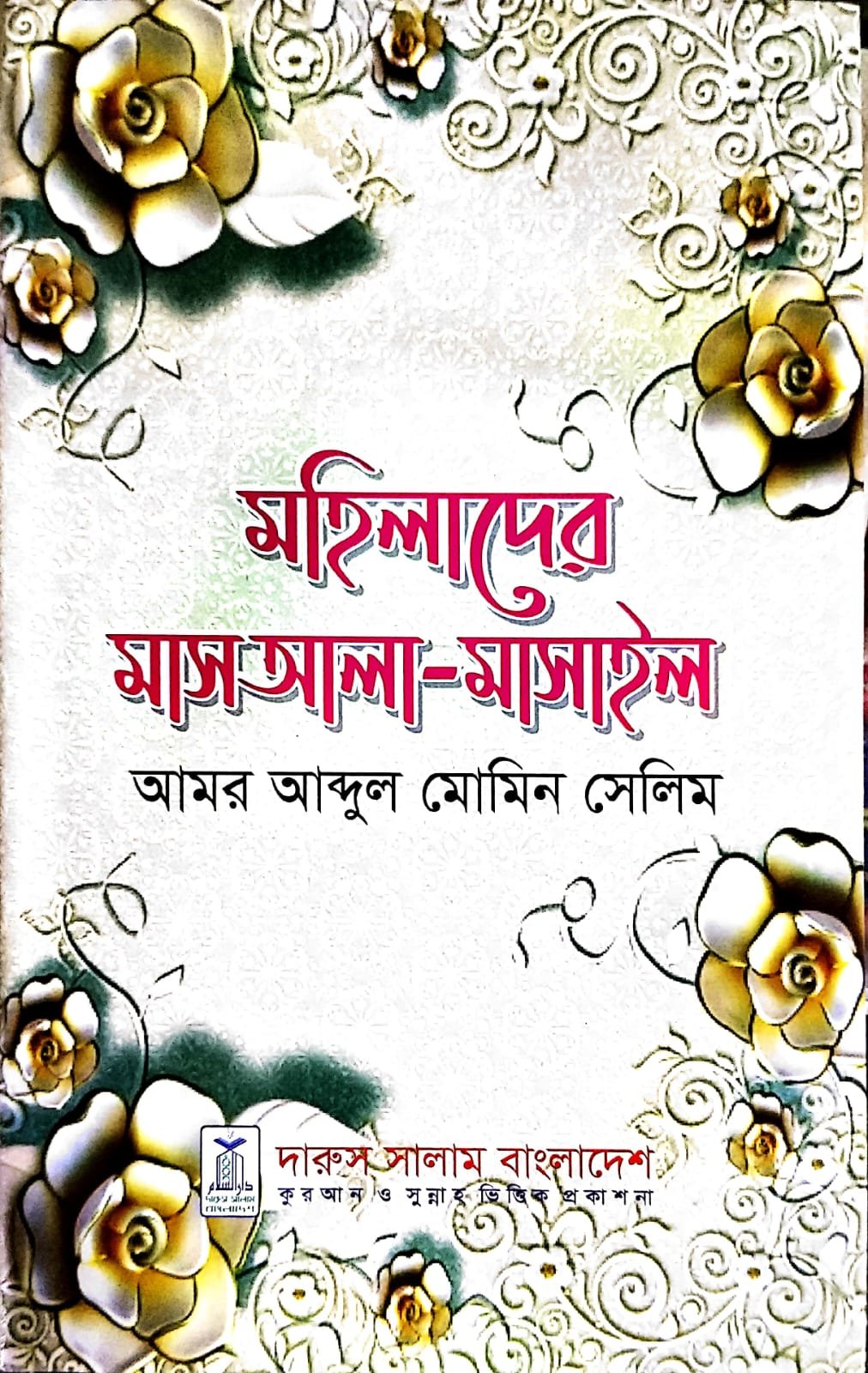 মহিলাদের মাসআলা মাসাইল book cover