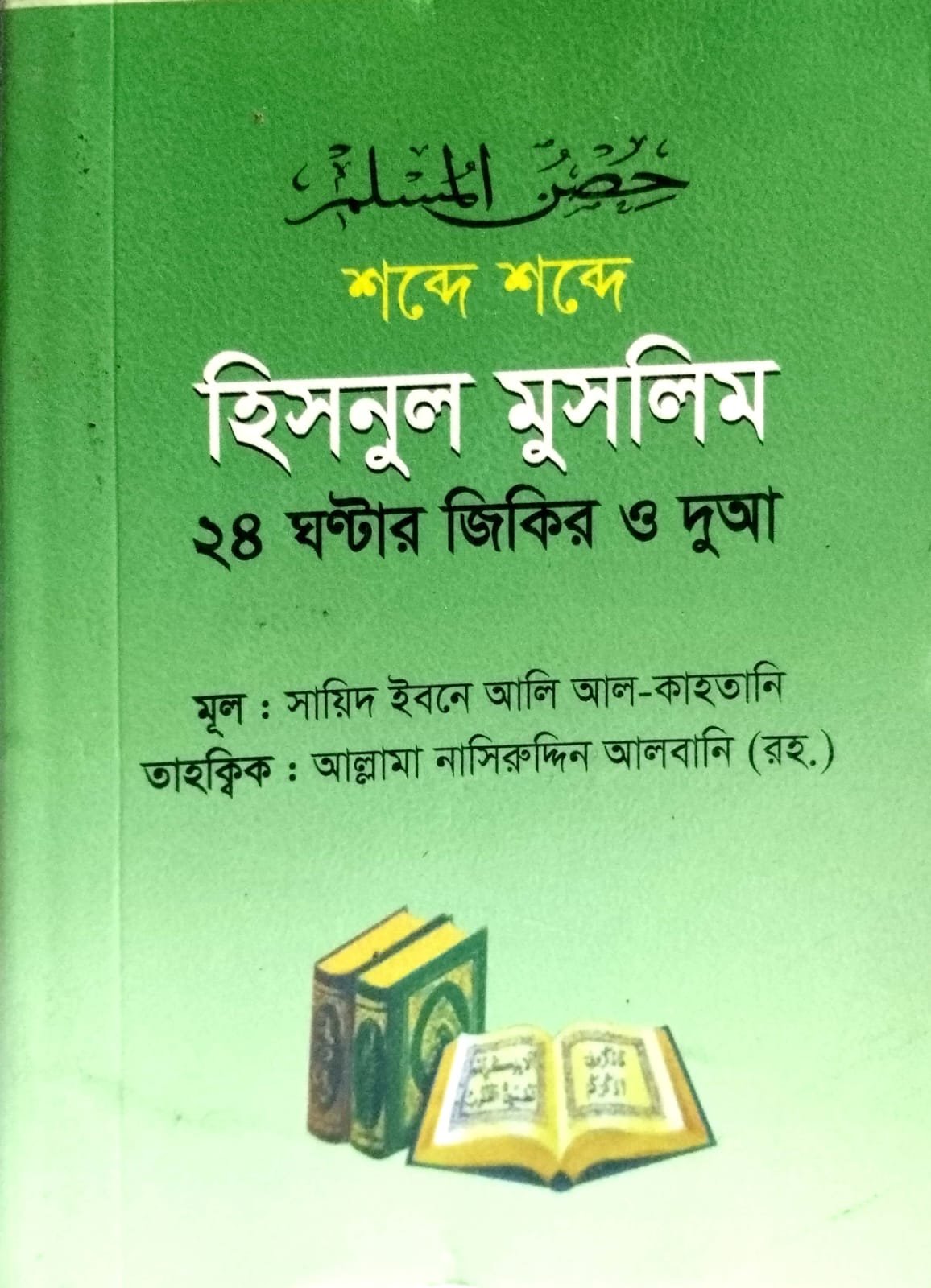 শব্দে শব্দে হিসনুল মুসলিম book cover