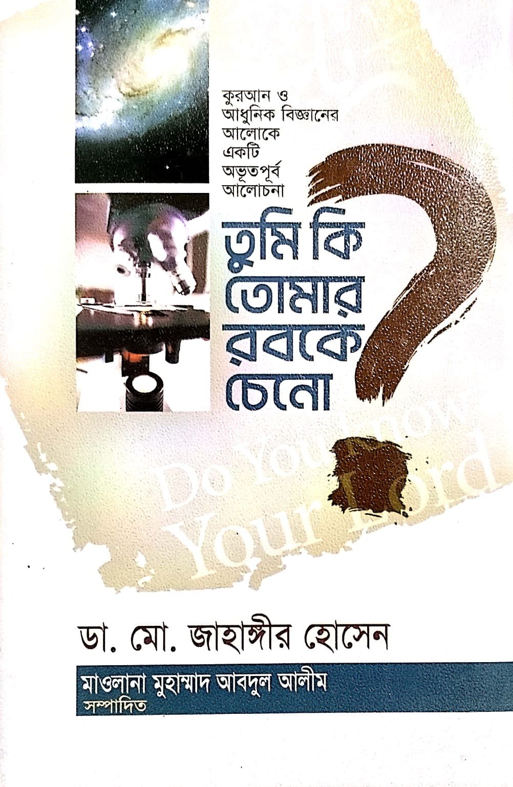 তুমি কি তোমার রব কে চেনো book cover