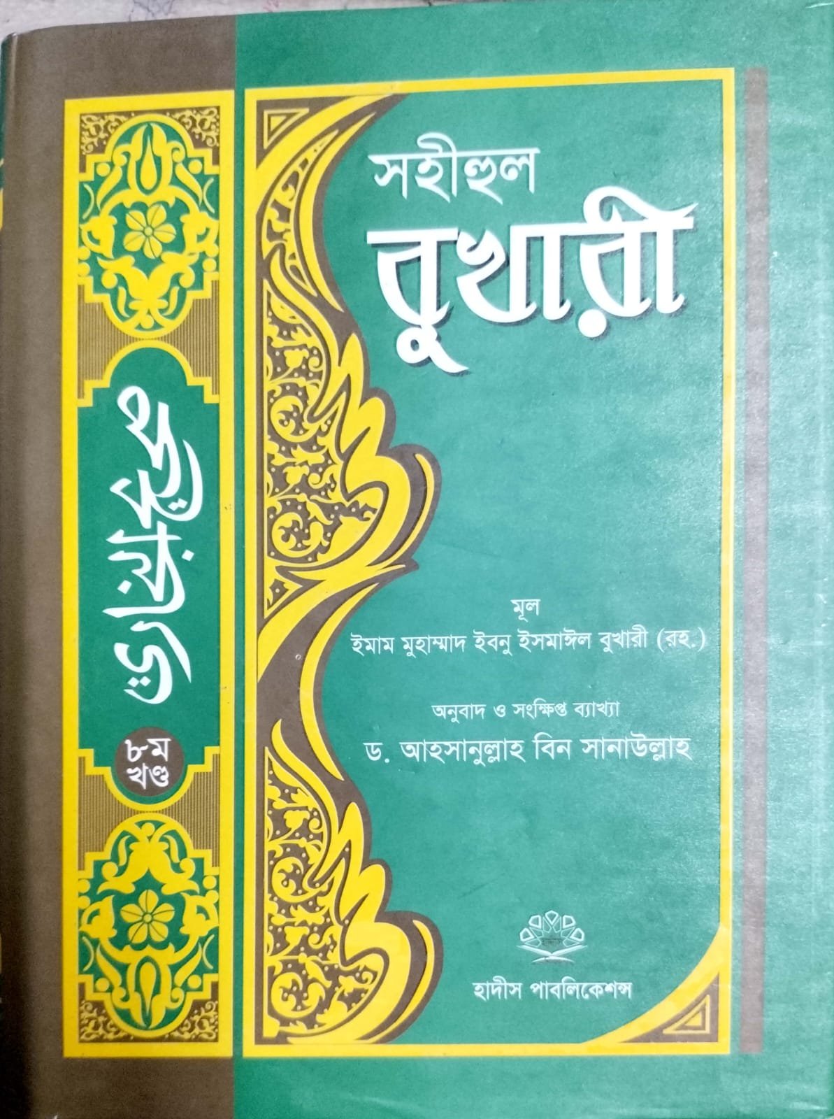 সহীহুল বোখারী অষ্টম খন্ড book cover