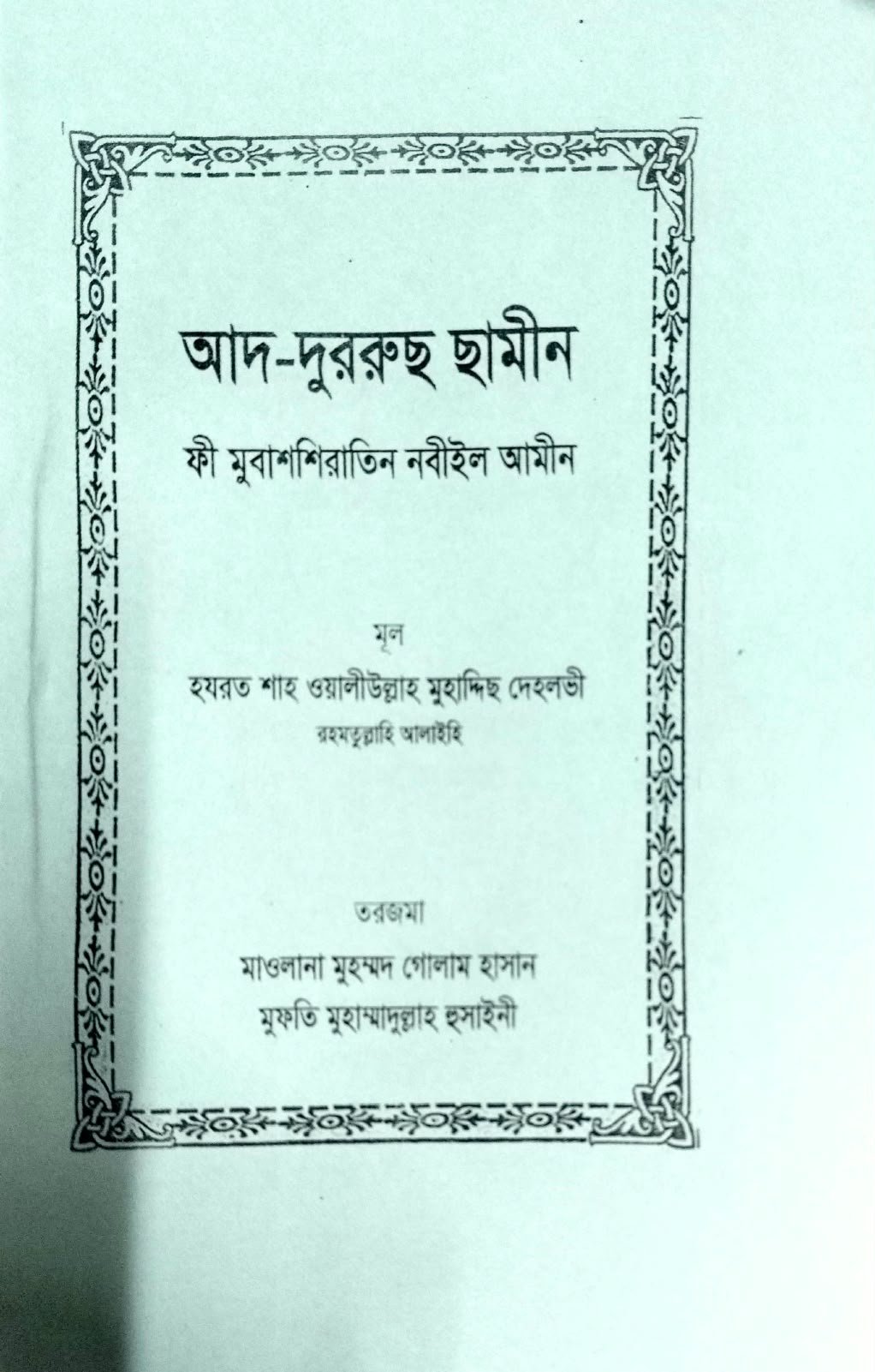 আদ-দুররুছ ছামীন