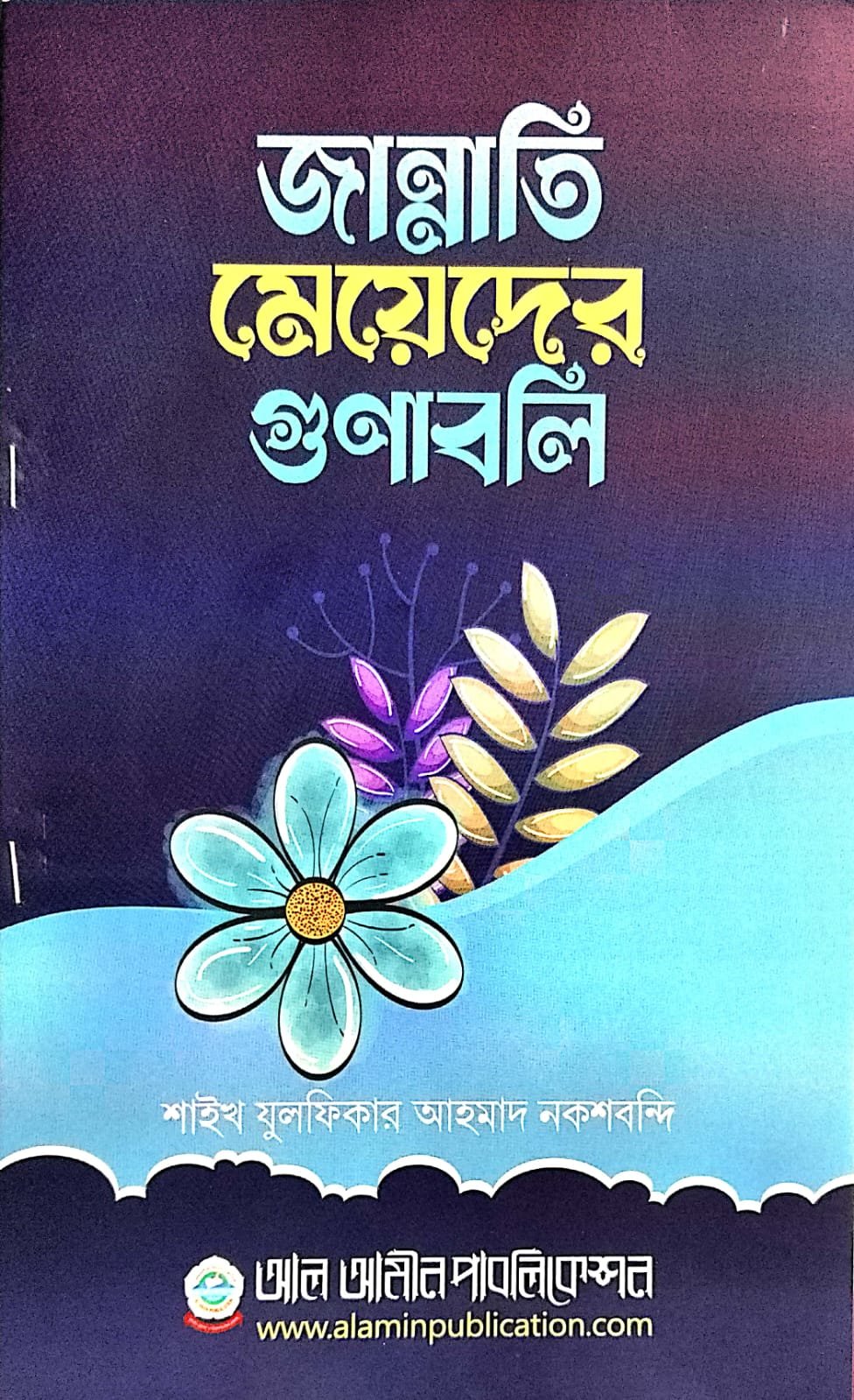 জান্নাতি মেয়েদের গুণাবলী book cover