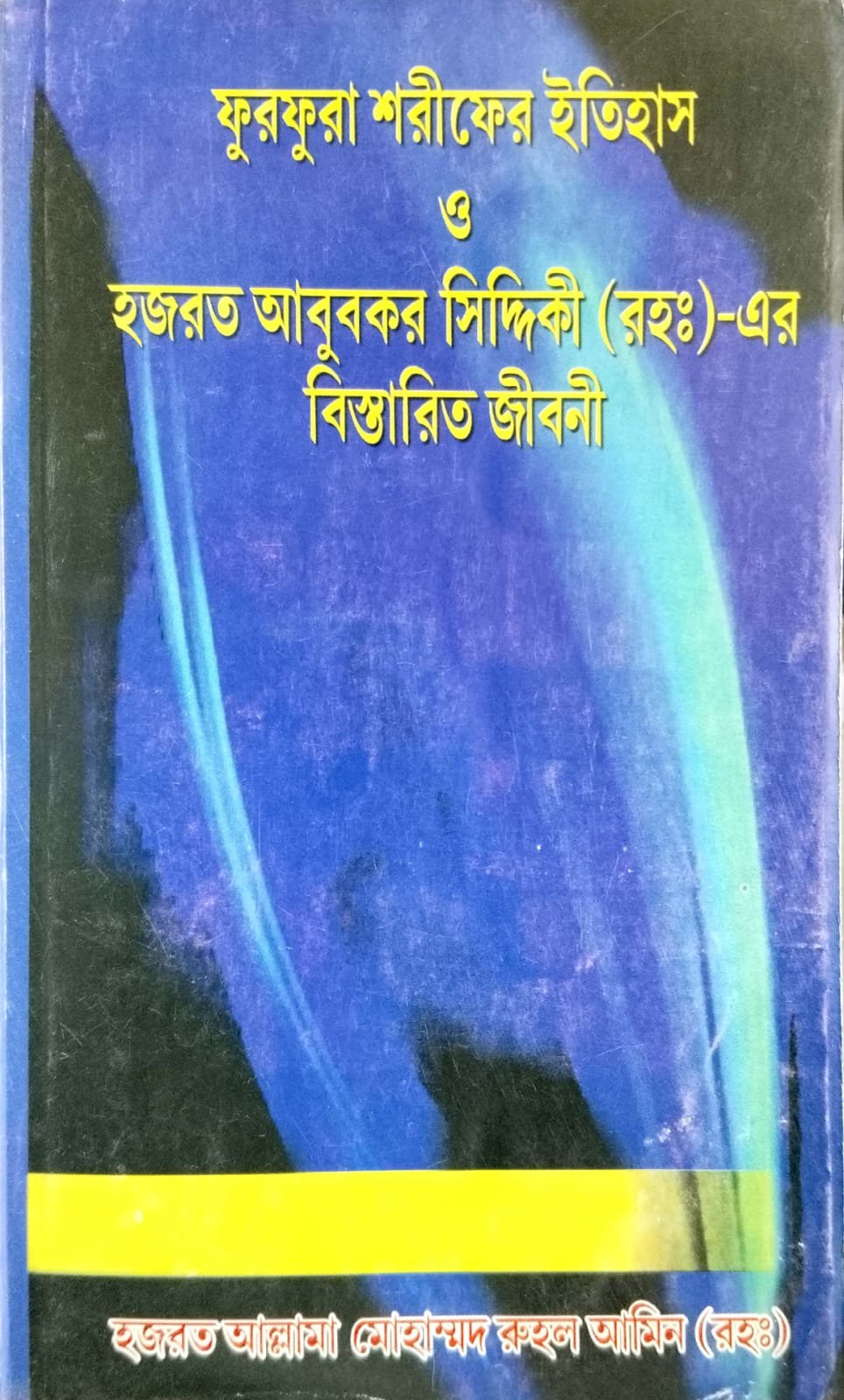 ফুরফুরা শরীফের ইতিহাস হযরত আবু বকর সিদ্দিক রঃ এর জীবনী