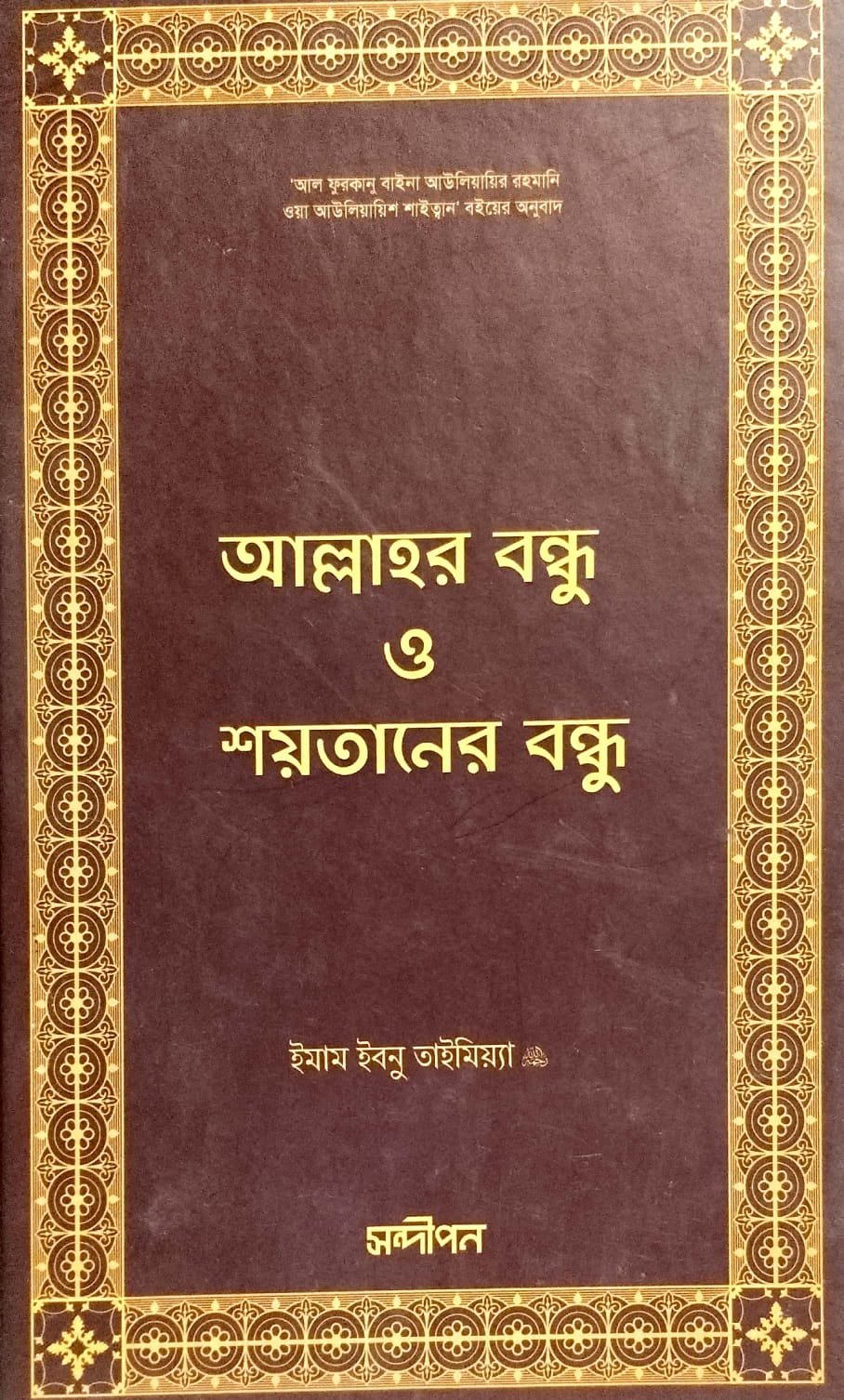 আল্লাহর বন্ধু ও শয়তানের বন্ধু book cover