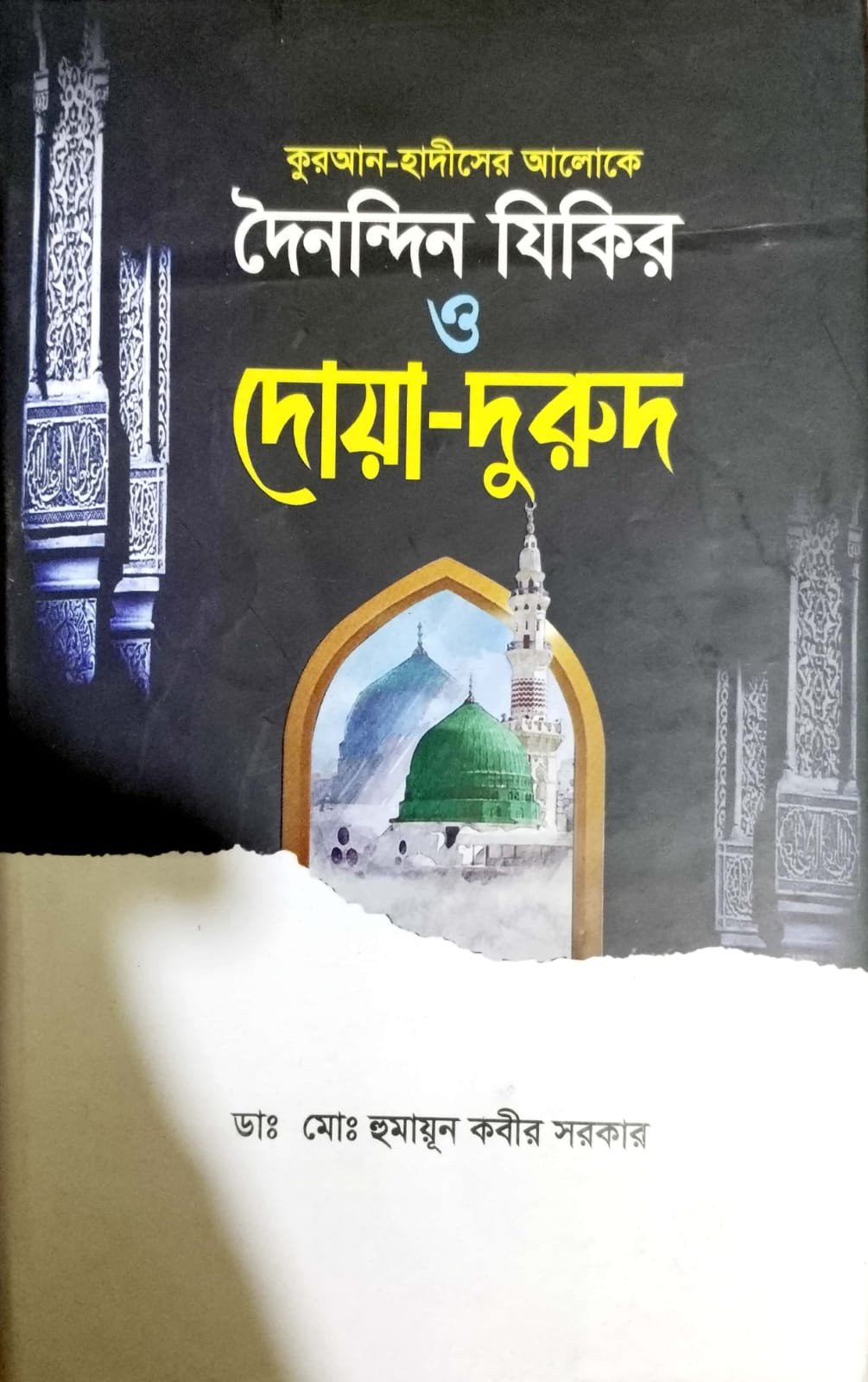 দৈনন্দিন জিকির ও দোয়া দরুদ book cover