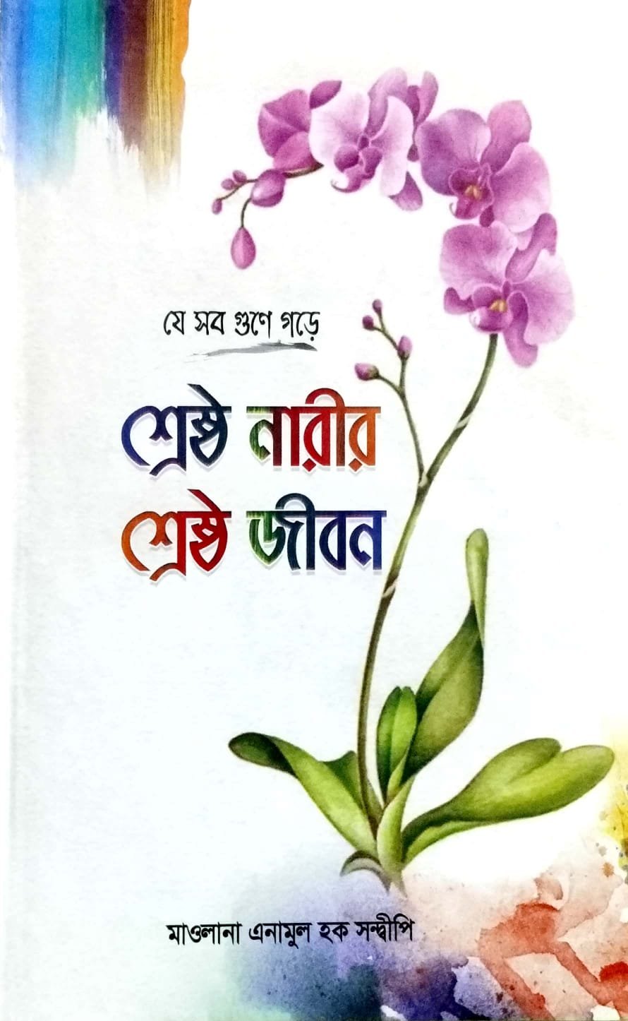 শ্রেষ্ঠ নারীর শ্রেষ্ঠ জীবন book cover