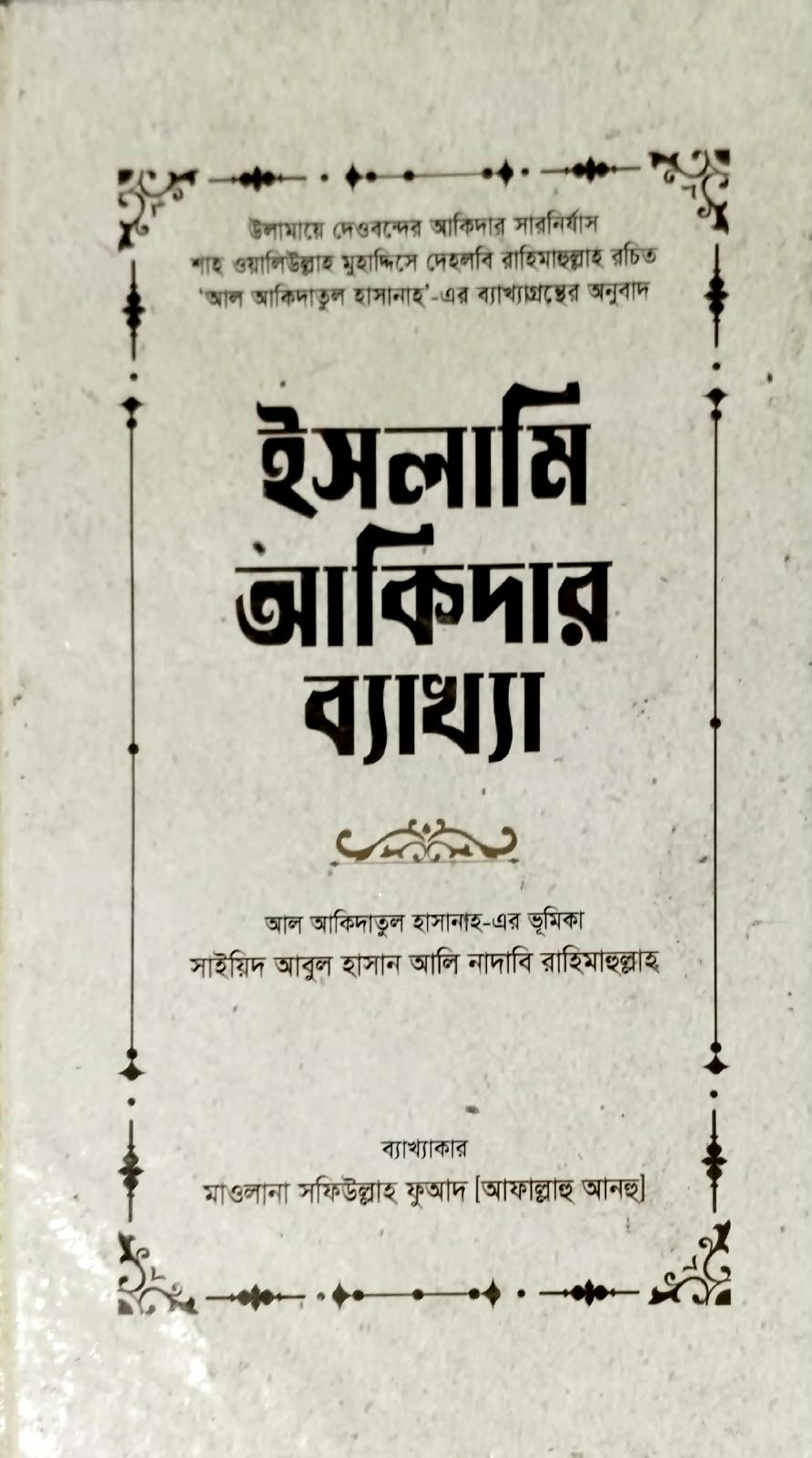 ইসলামী আকিদার ব্যাখ্যা 350পৃষ্ঠা