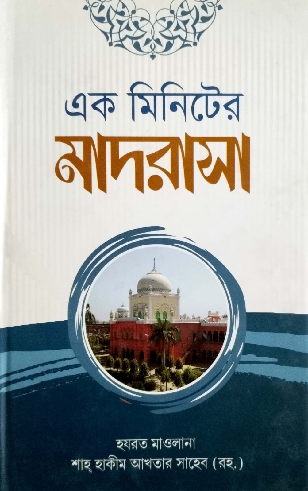 এক মিনিটের মাদ্রাসা
