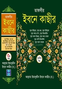 তাফসীর ইবনে কাছীর - তৃতীয় খণ্ড(হার্ডকভার)Tafsir_Ibne_Kachir_3rd_Khondo book cover