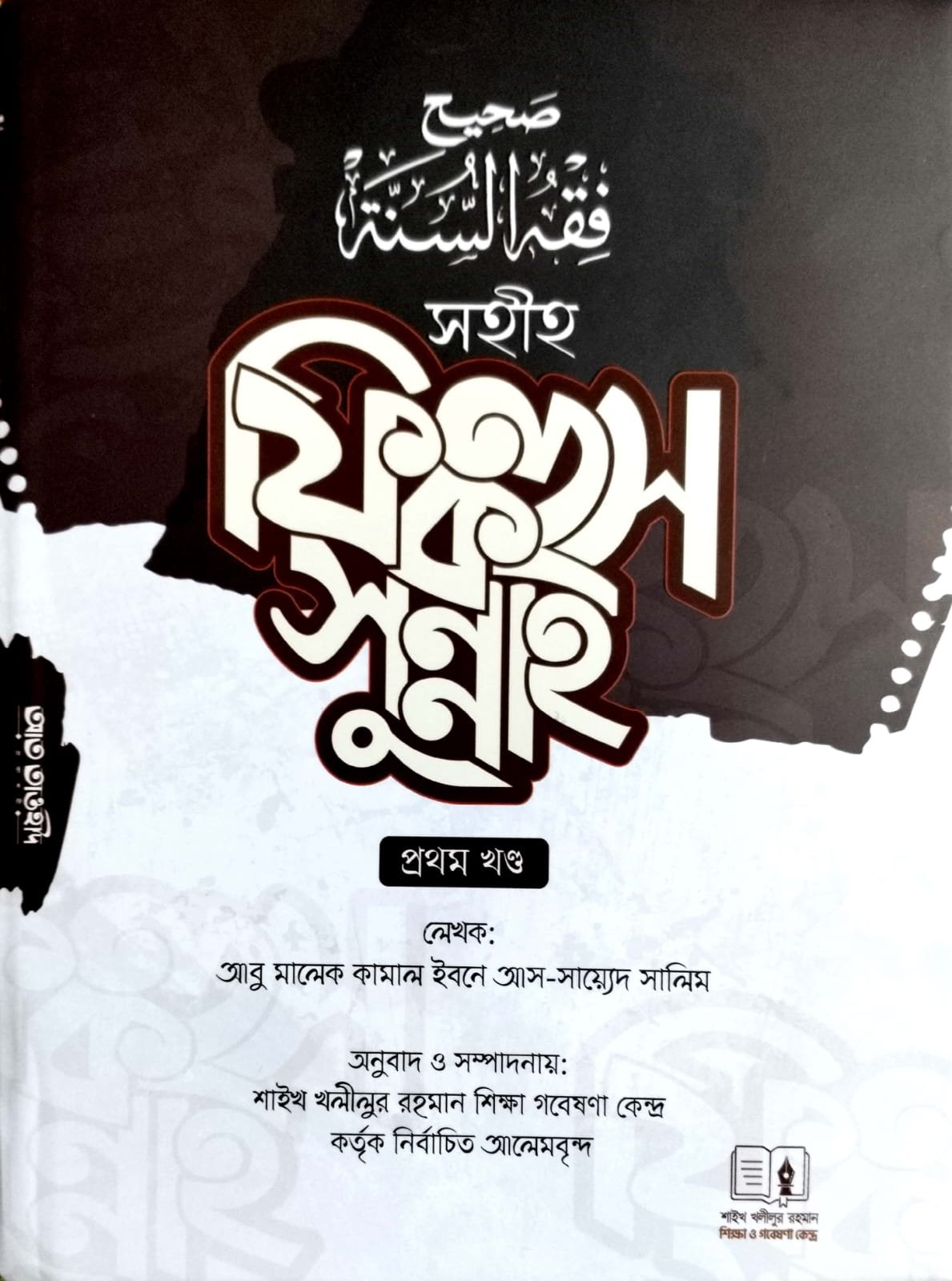 ফিকহস সুন্নাহ book cover