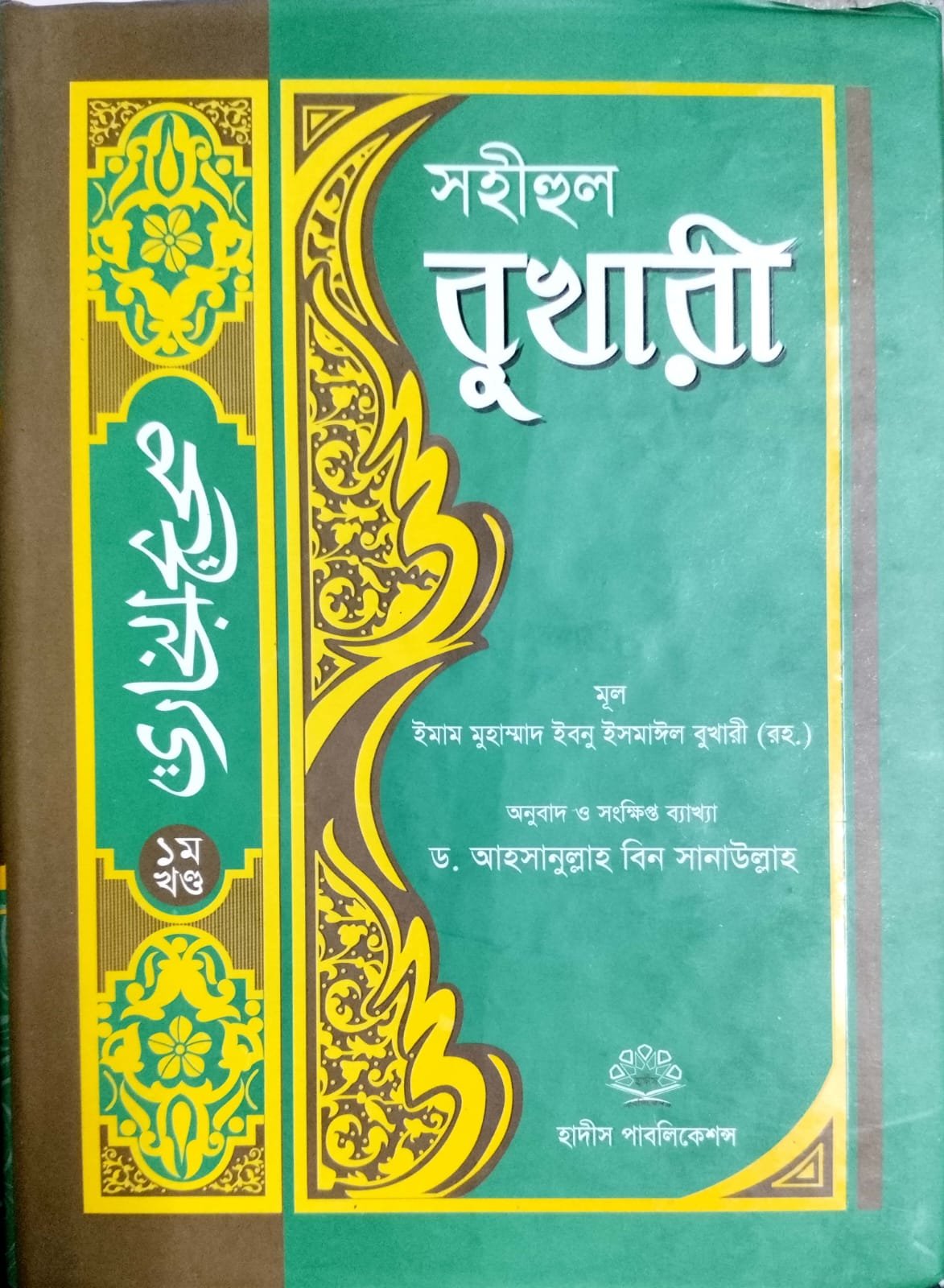 সহীহুল বুখারী প্রথম খন্ড book cover