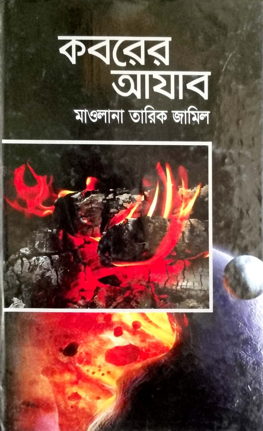 কবরের আজাব book cover