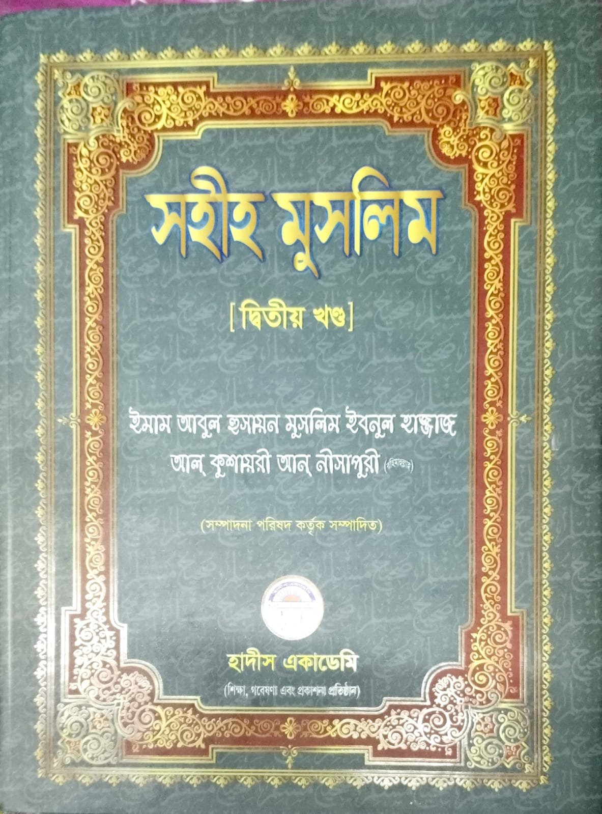 সহীহ মুসলিম দ্বিতীয় খন্ড book cover