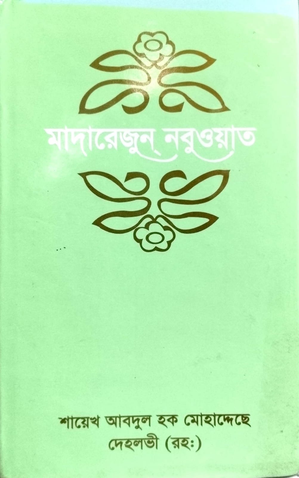 মাদারেরজুন্ নবুওয়াত-6 book cover