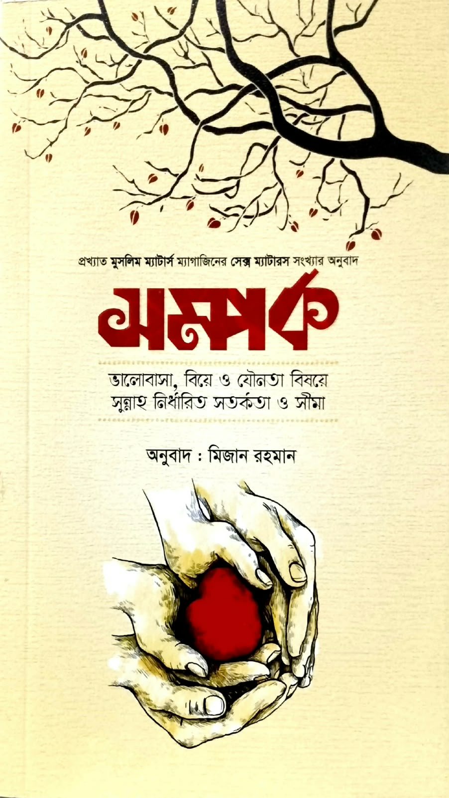 সম্পর্ক 120peg book cover
