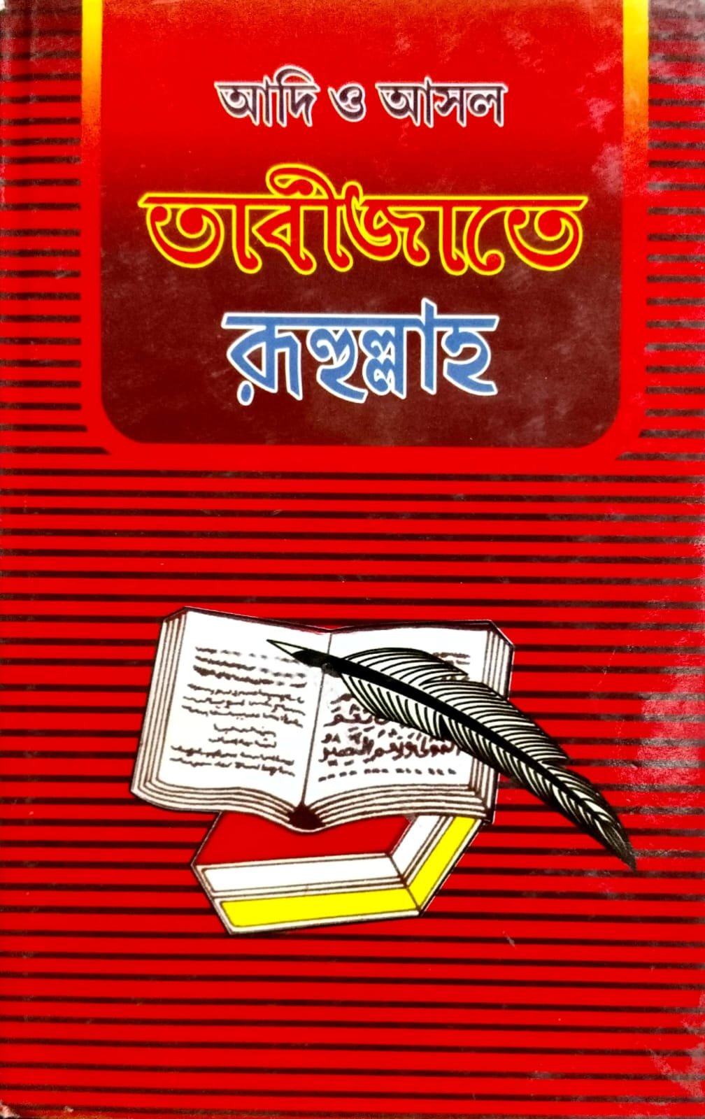 তাবিজাতে রুহুল্লাহ book cover