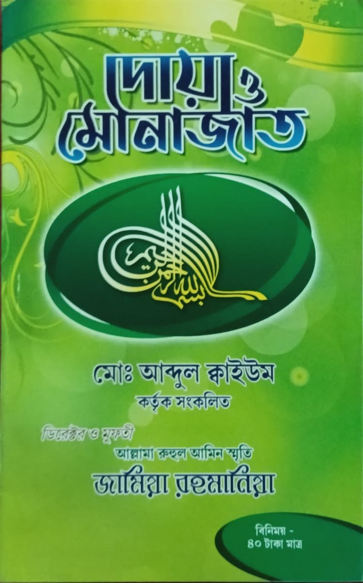 দোয়া ও মোনাজাত book cover