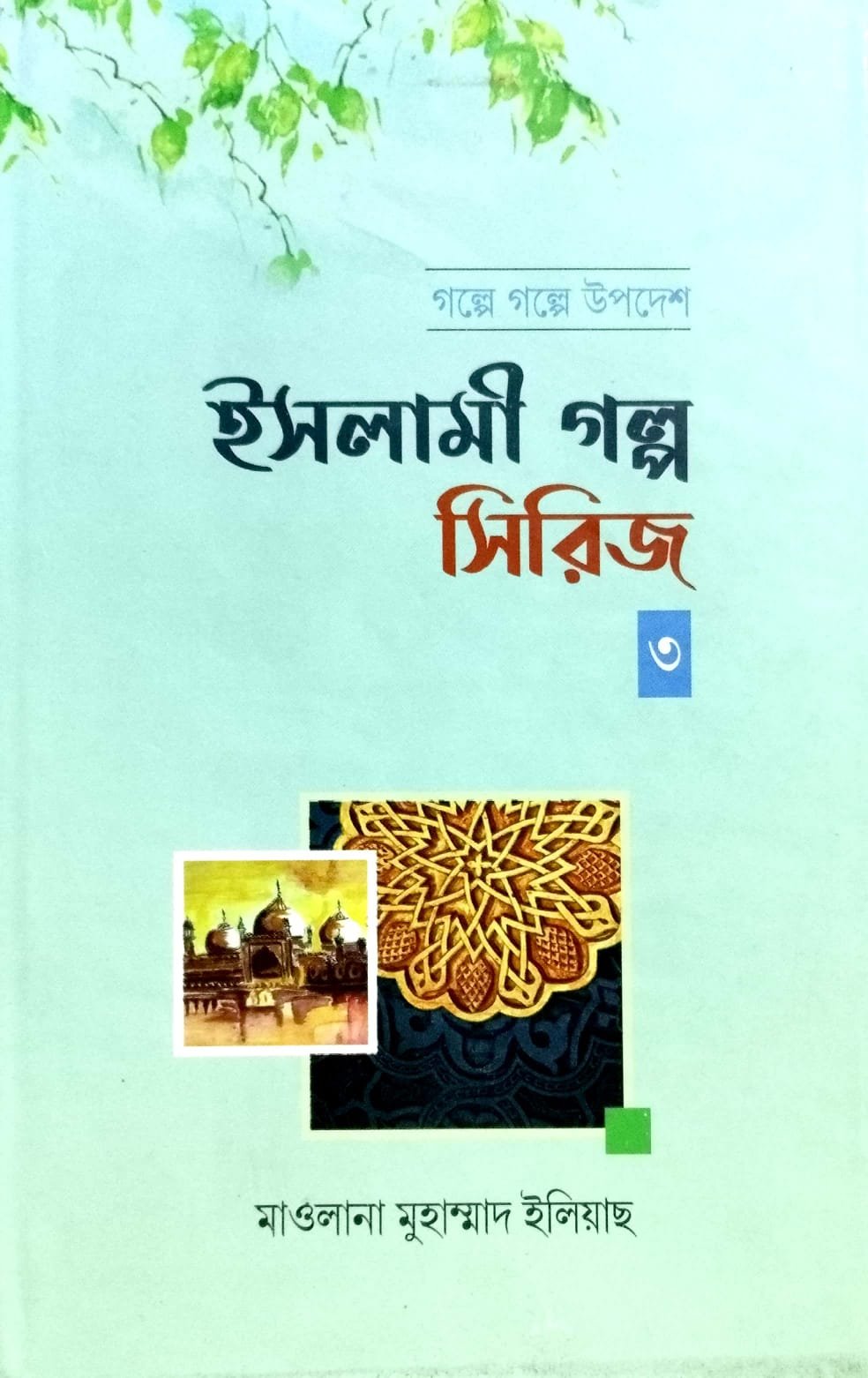 ইসলামী গল্প সিরিজ 3 book cover